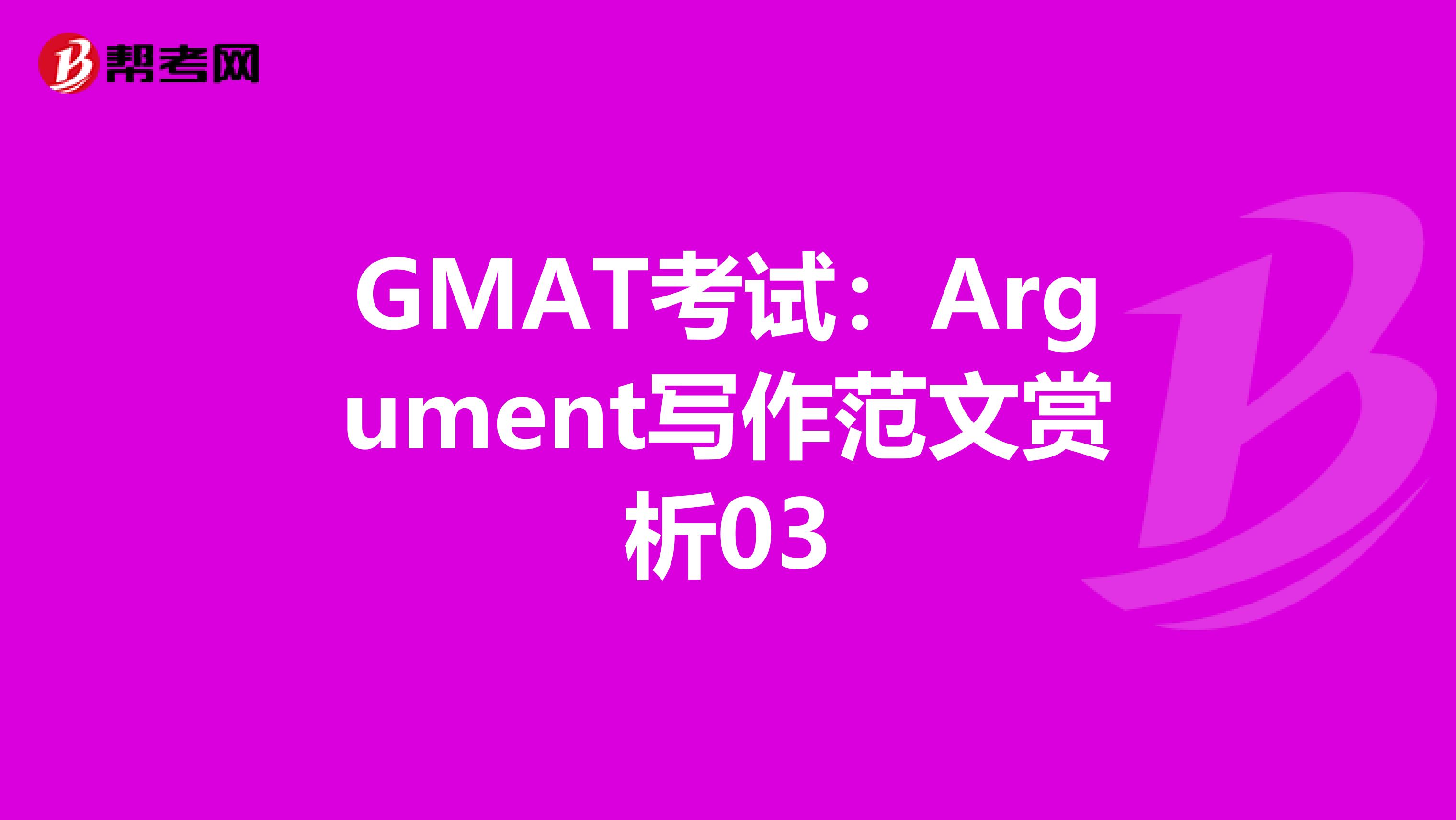 GMAT考试：Argument写作范文赏析03