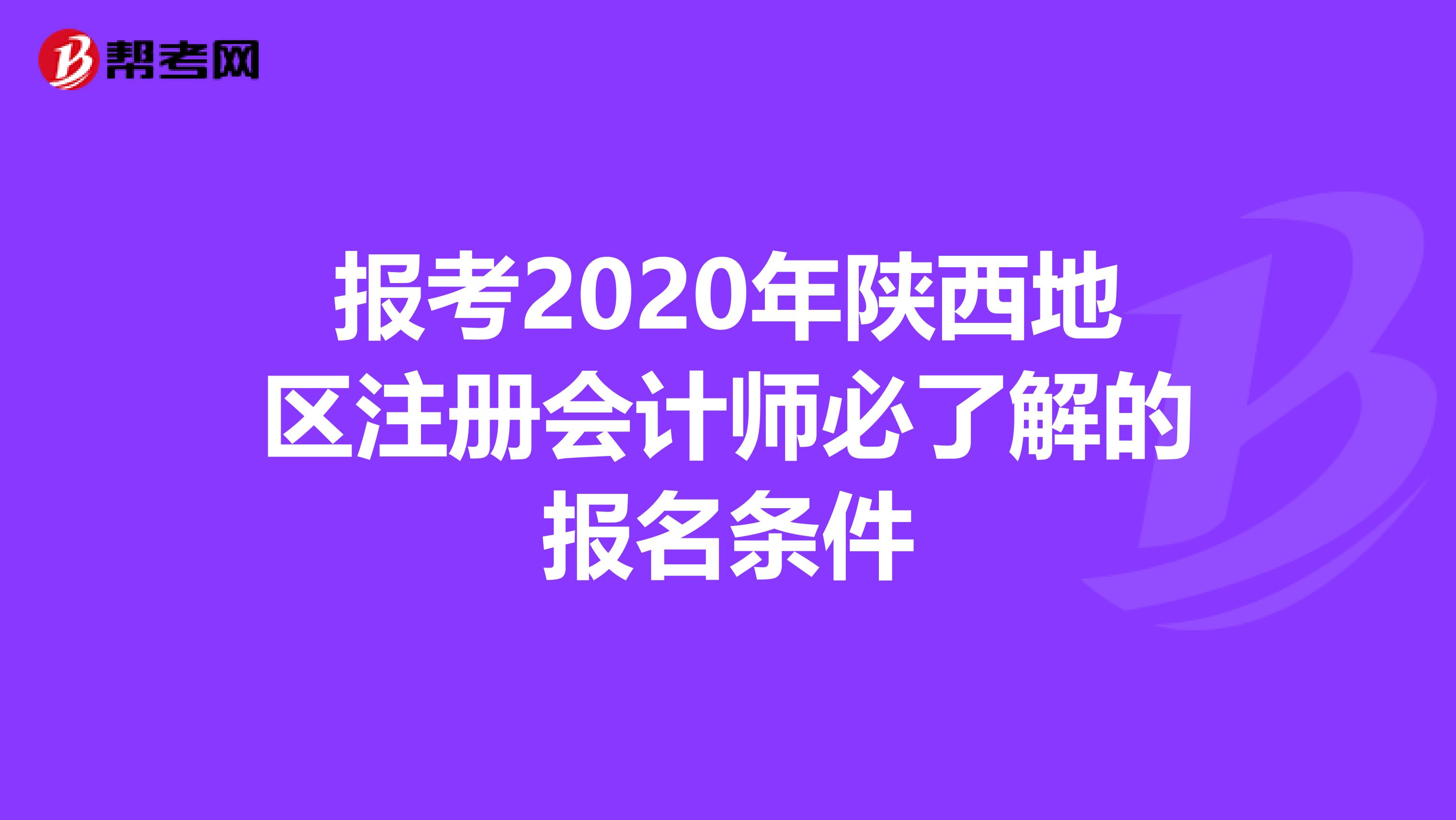 報考2020年陜西地區(qū)注冊會計師必了解的報名條件