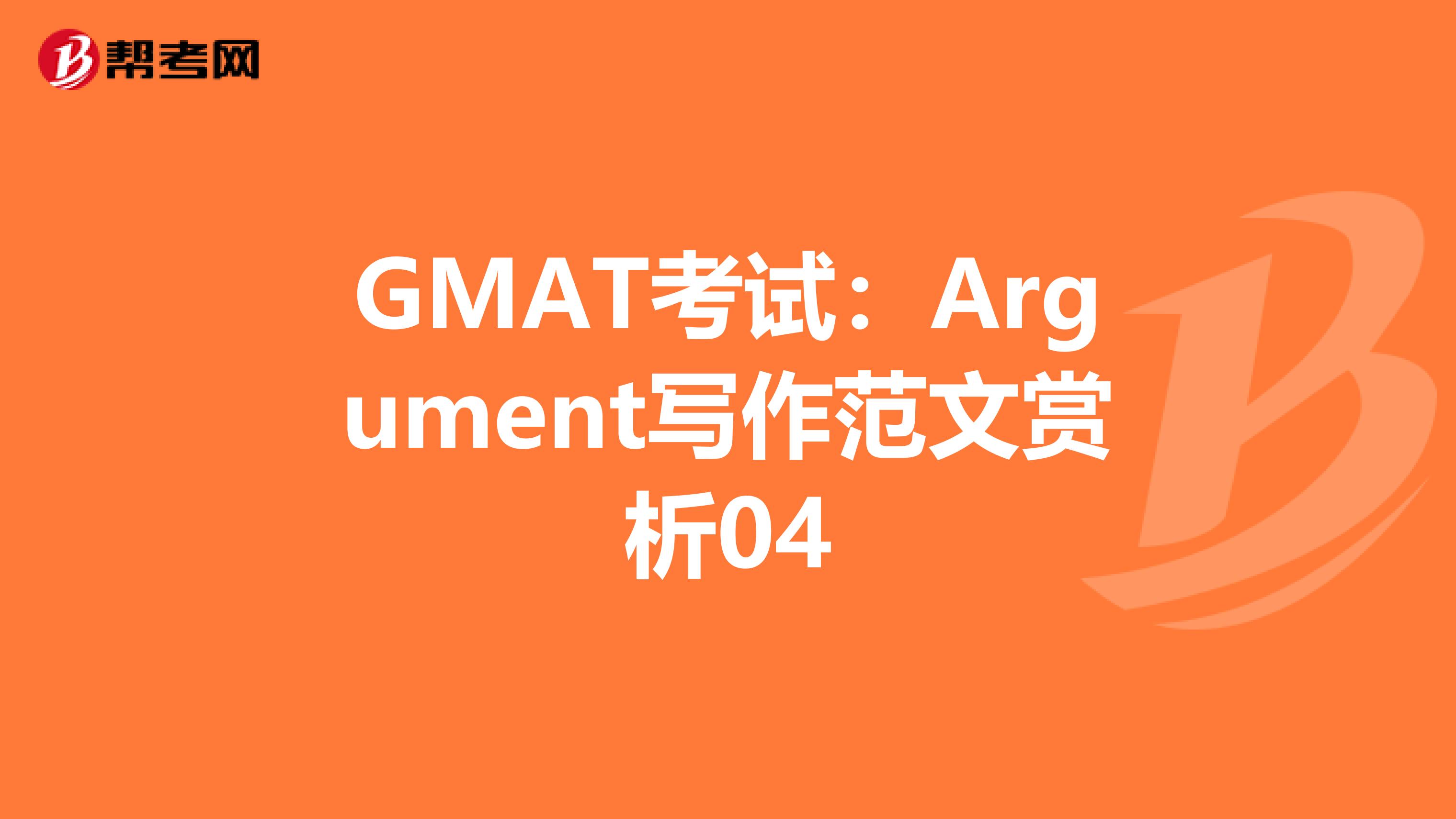 GMAT考试：Argument写作范文赏析04