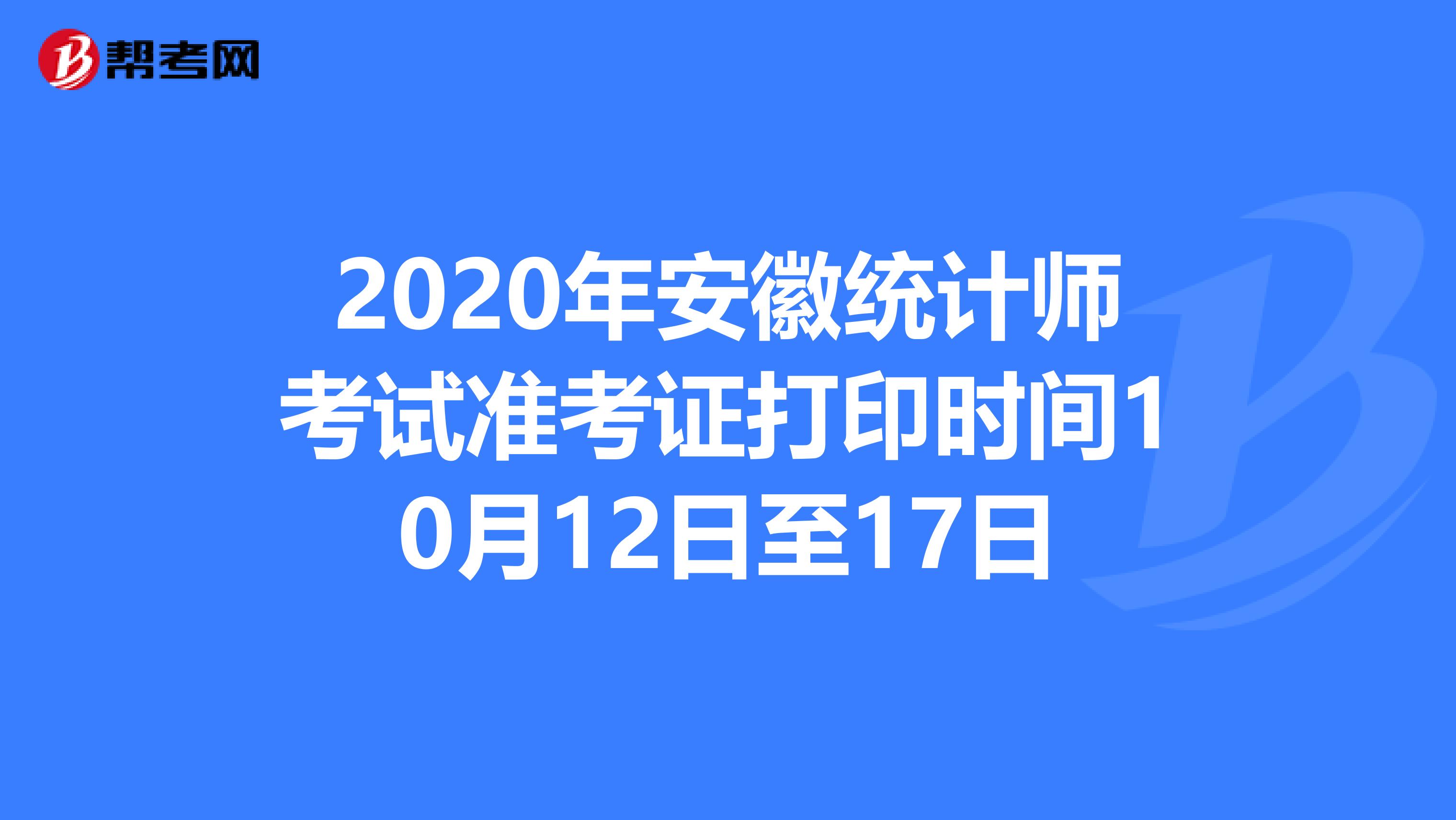 2020年安徽统计师考试准考证打印时间10月12日至17日