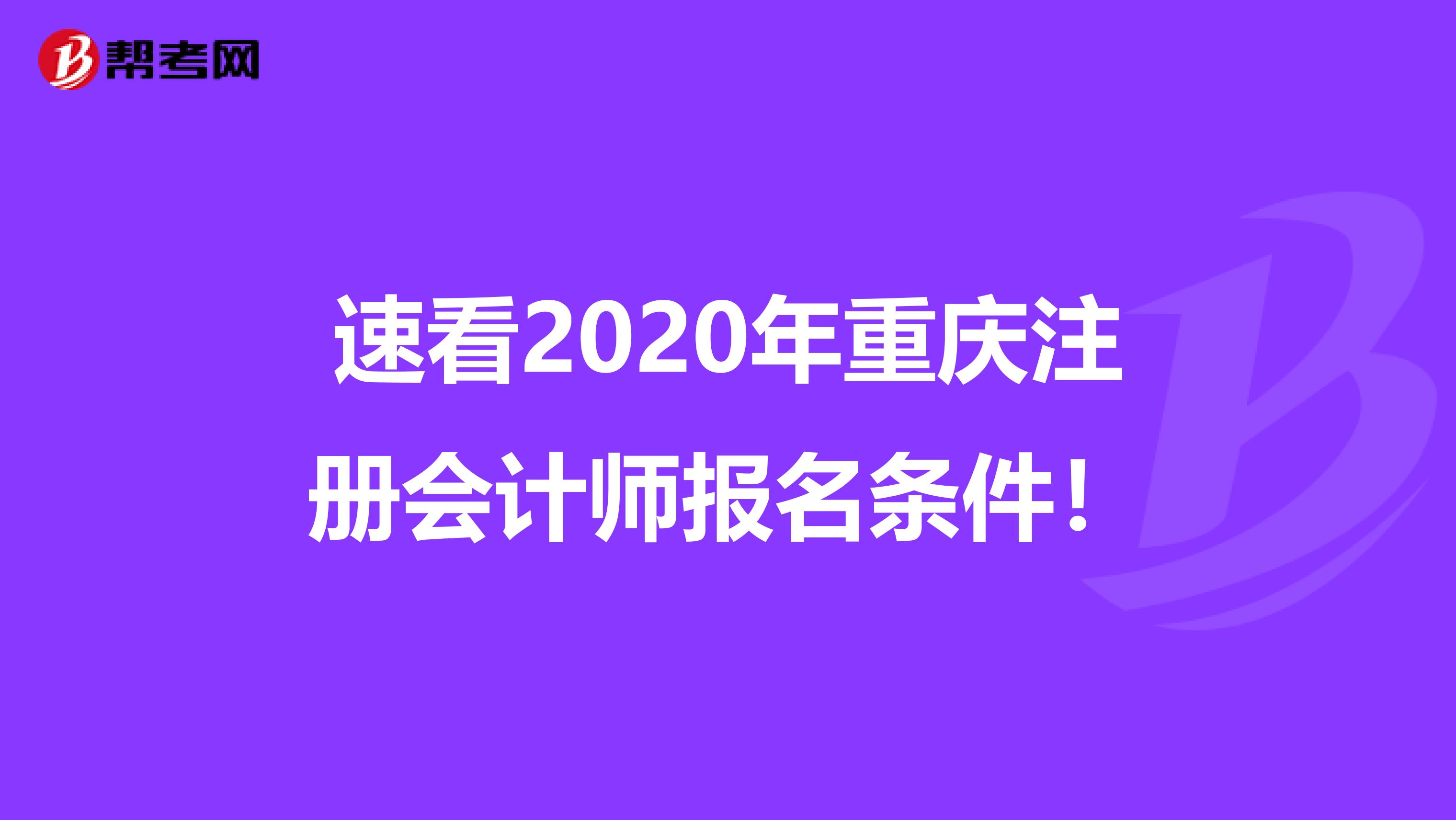 速看2020年重慶注冊會計師報名條件!