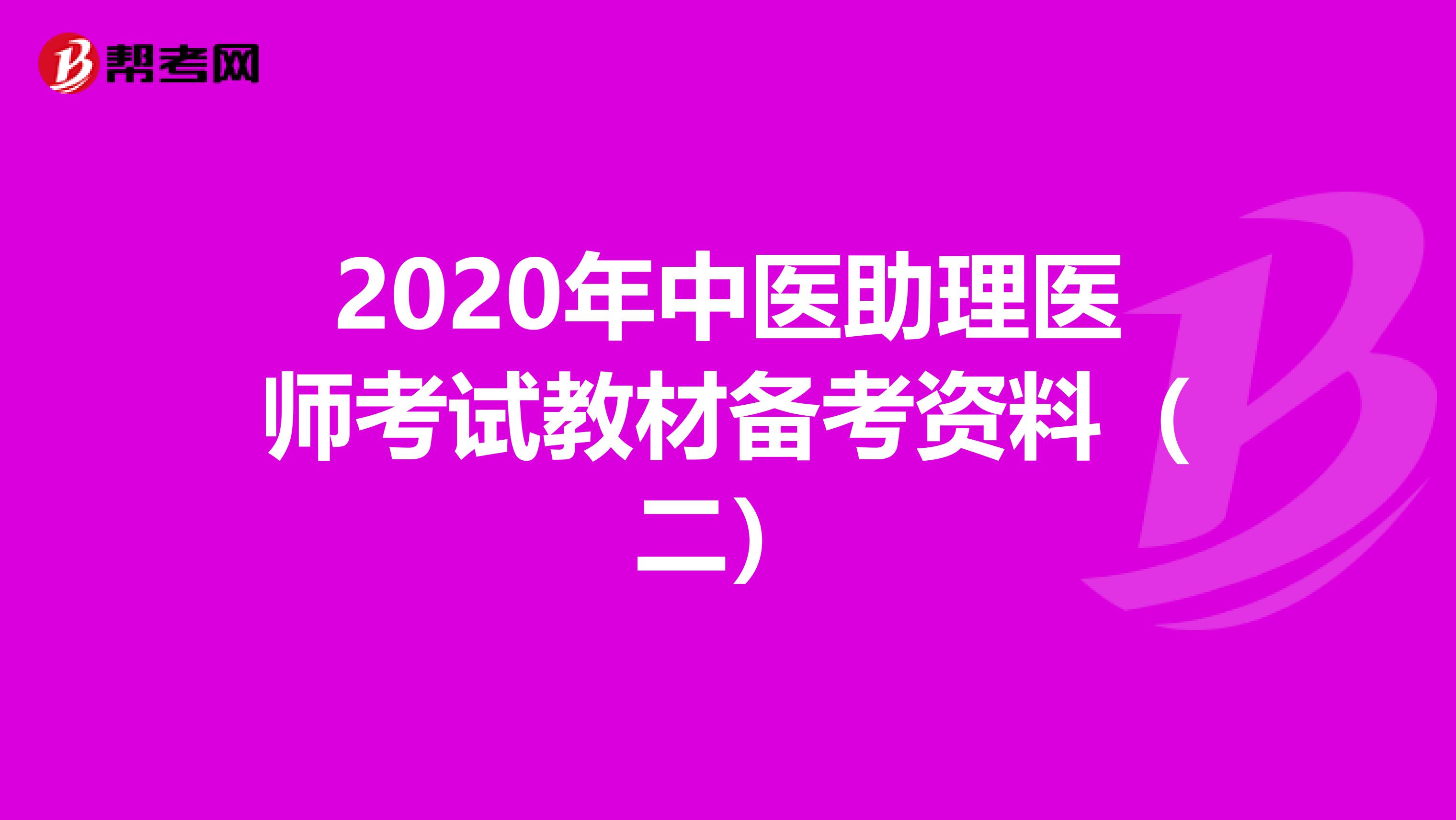 2020年中医助理医师考试教材备考资料（二）