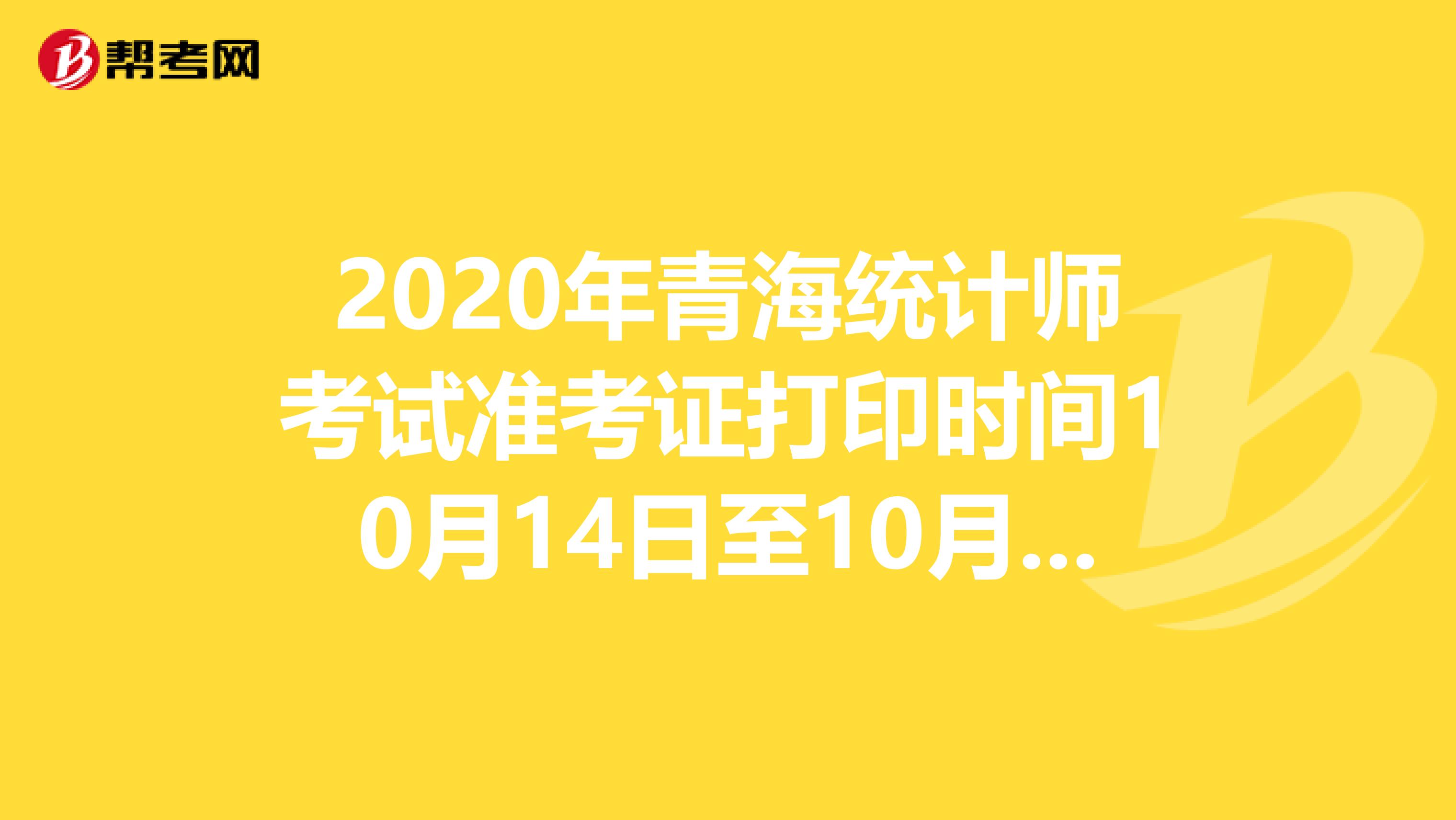 2020年青海统计师考试准考证打印时间10月14日至10月17日