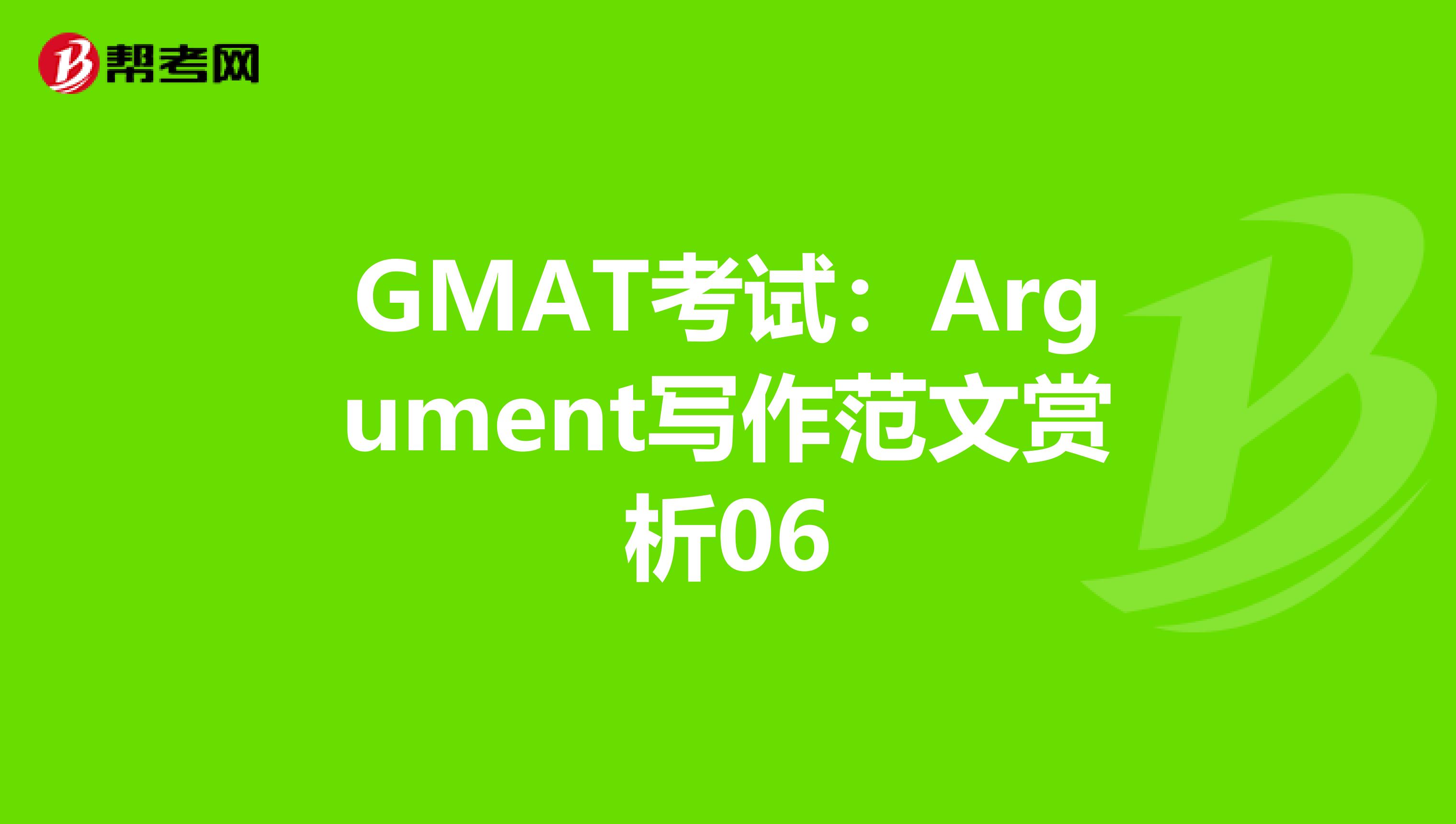 GMAT考试：Argument写作范文赏析06