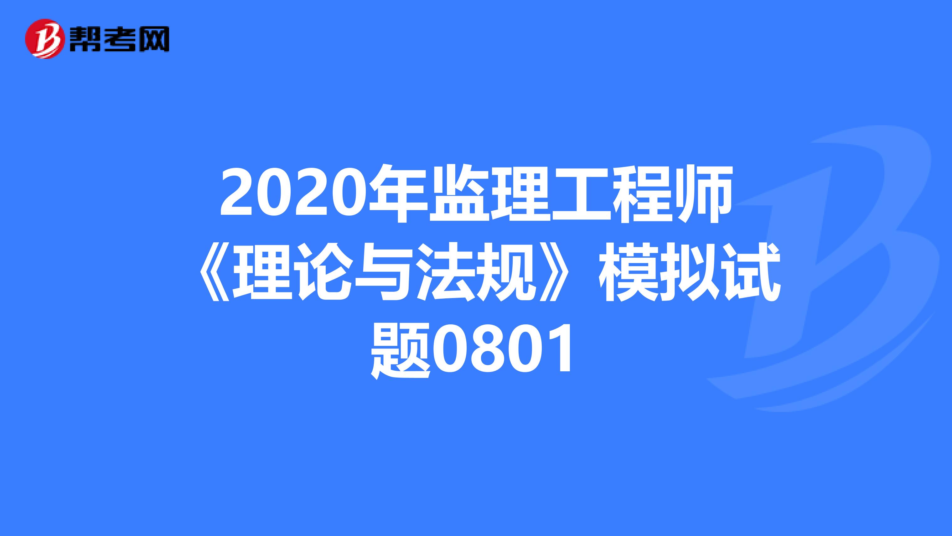 2020年监理工程师《理论与法规》模拟试题0801