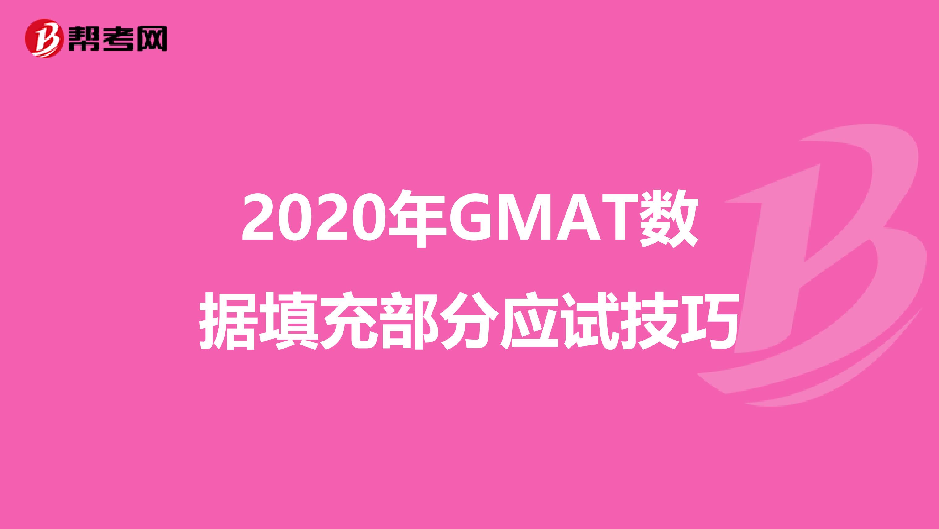 2020年GMAT数据填充部分应试技巧