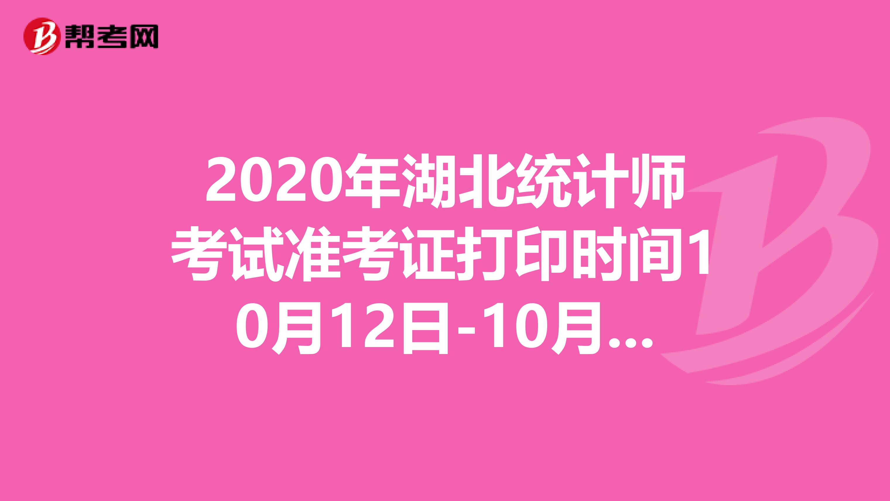 2020年湖北统计师考试准考证打印时间10月12日-10月18日
