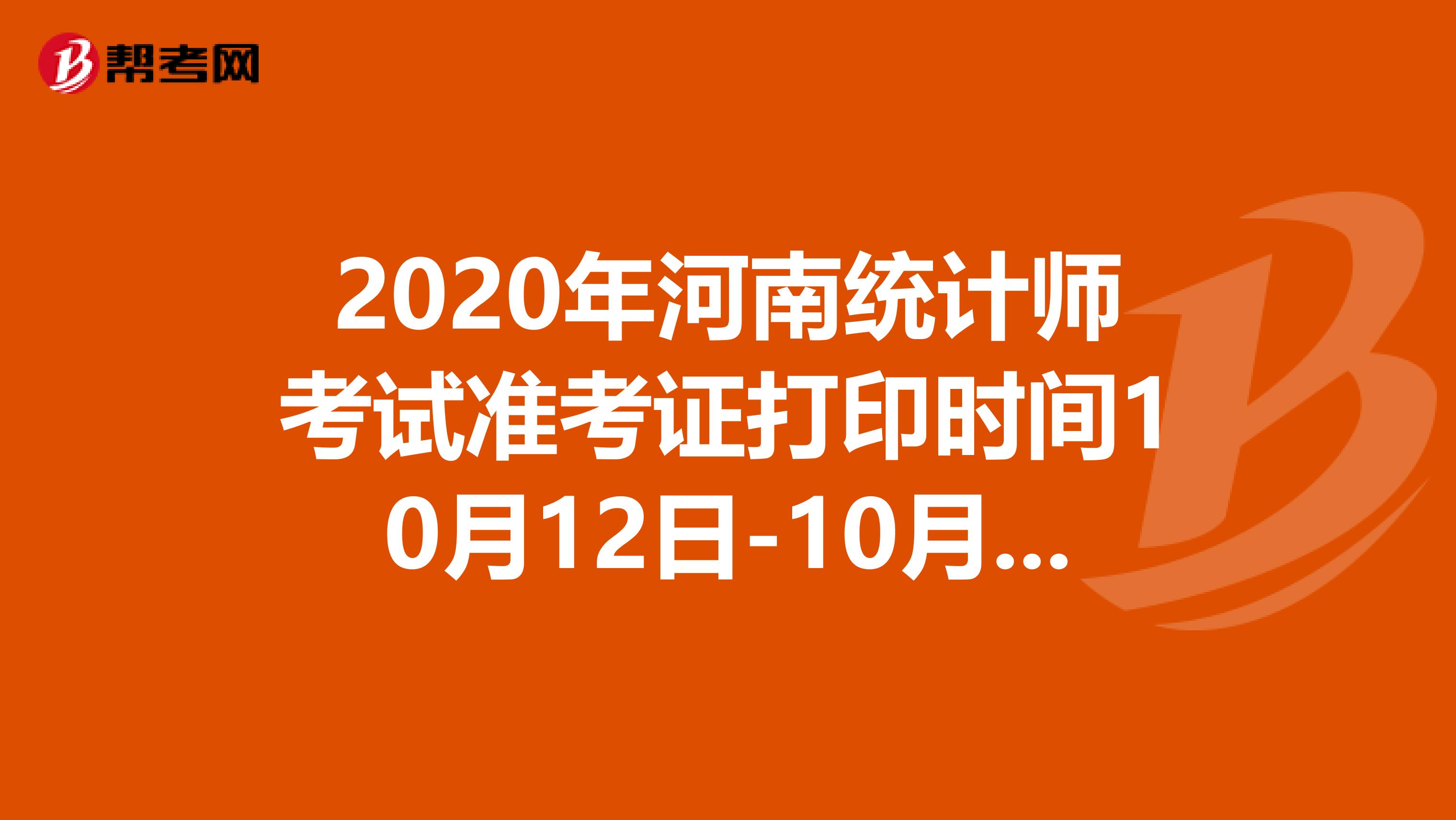 2020年河南统计师考试准考证打印时间10月12日-10月17日