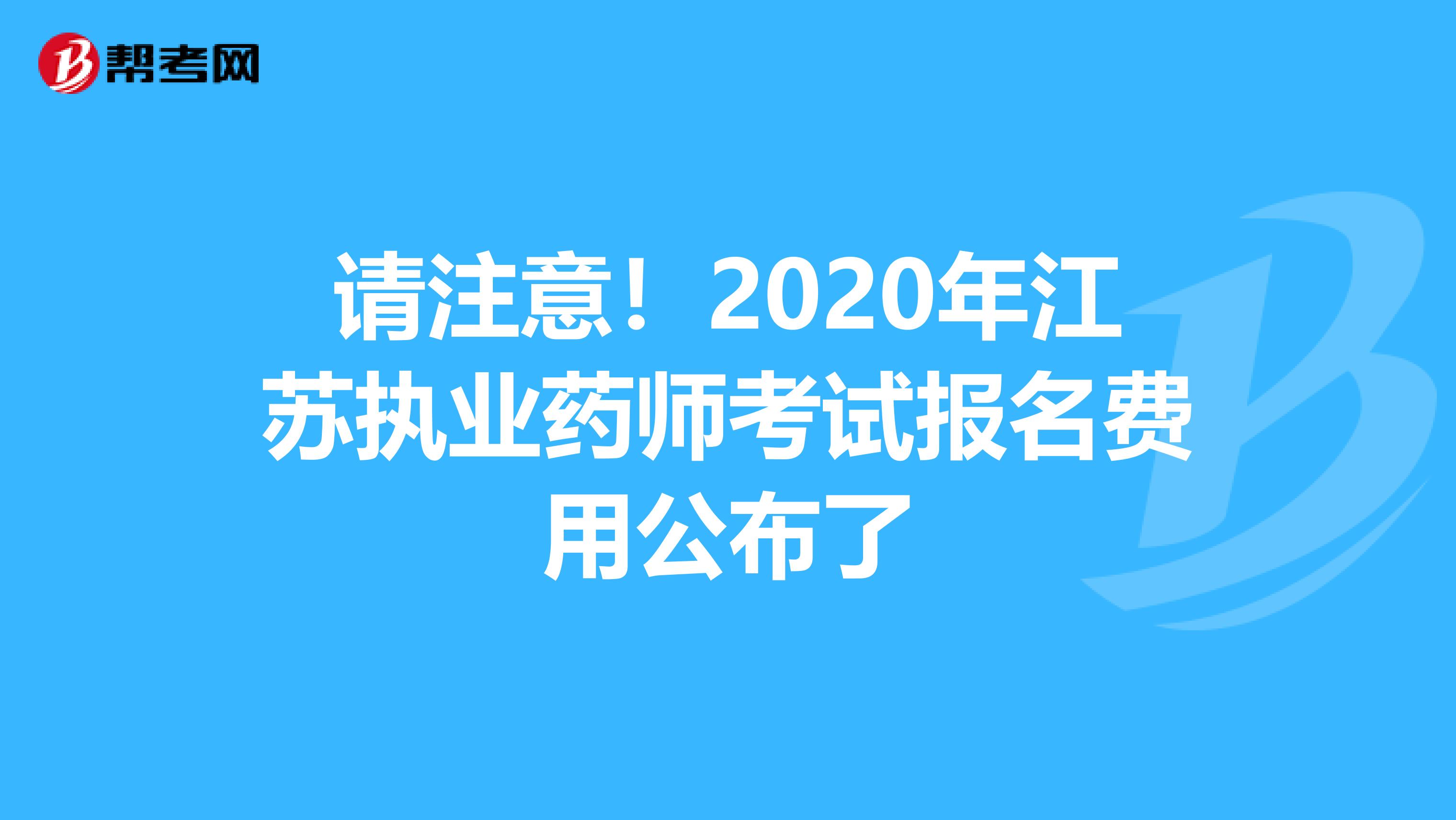 请注意！2020年江苏执业药师考试报名费用公布了