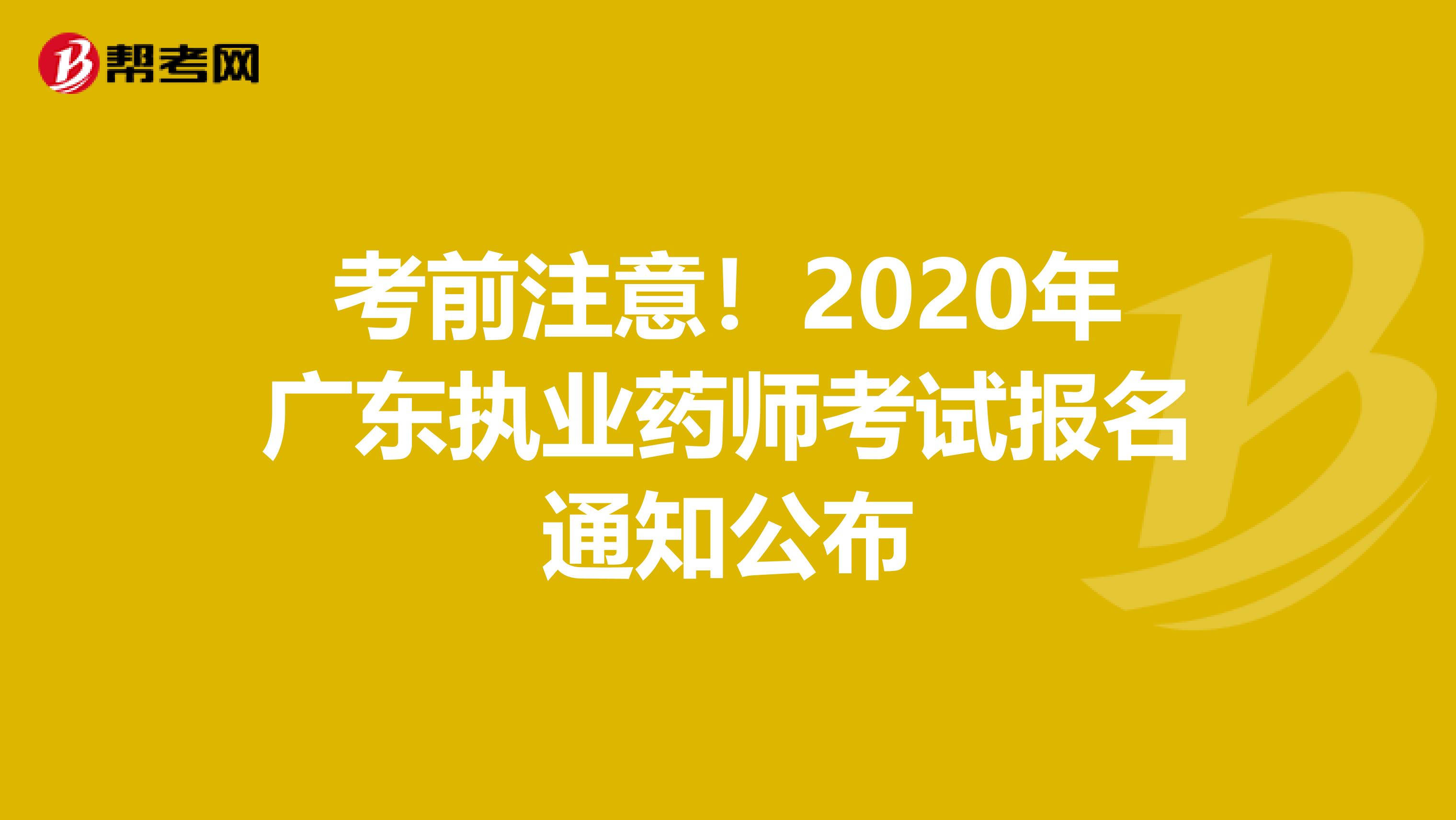 考前注意！2020年广东执业药师考试报名通知公布