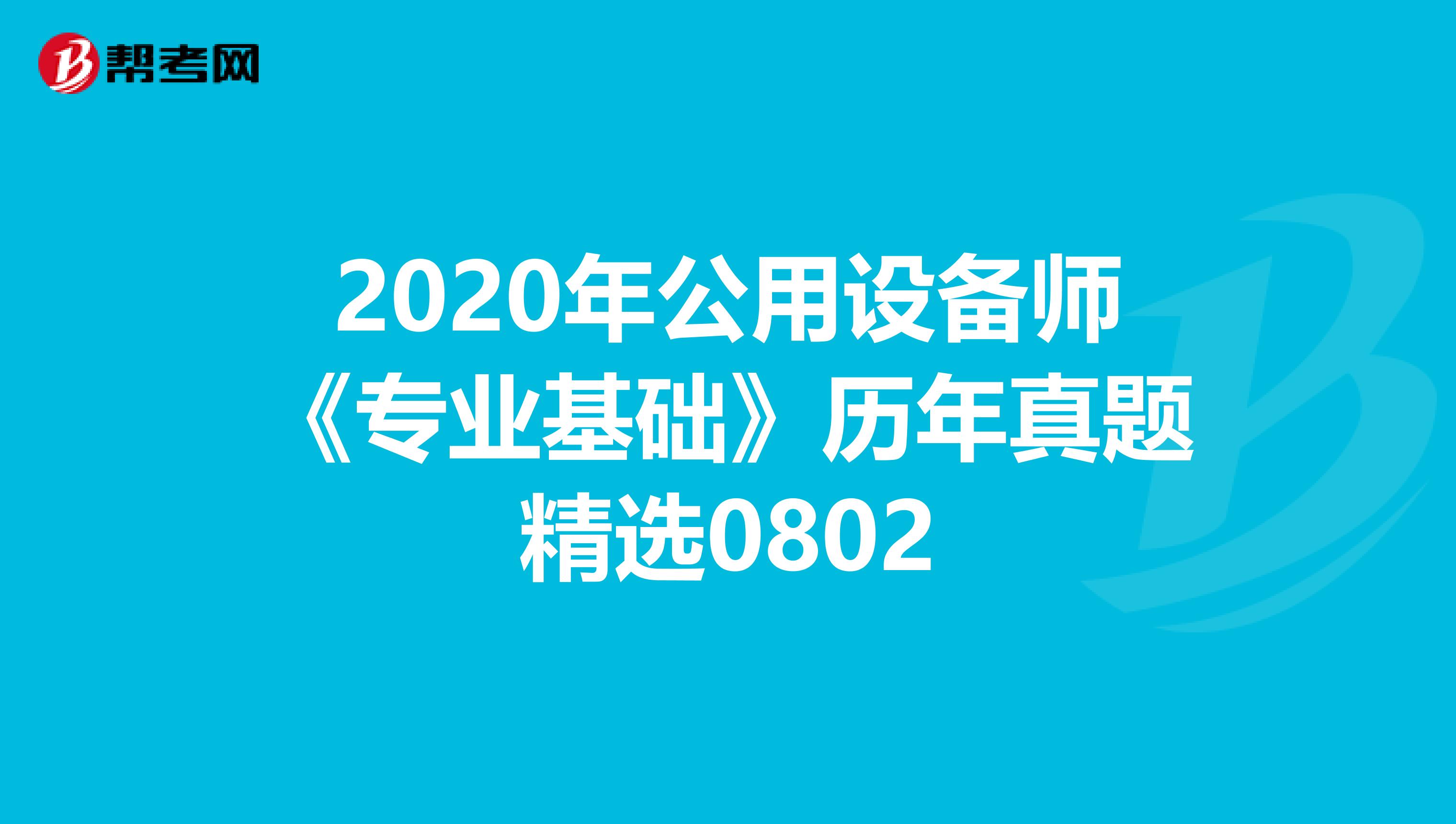 2020年公用设备师《专业基础》历年真题精选0802