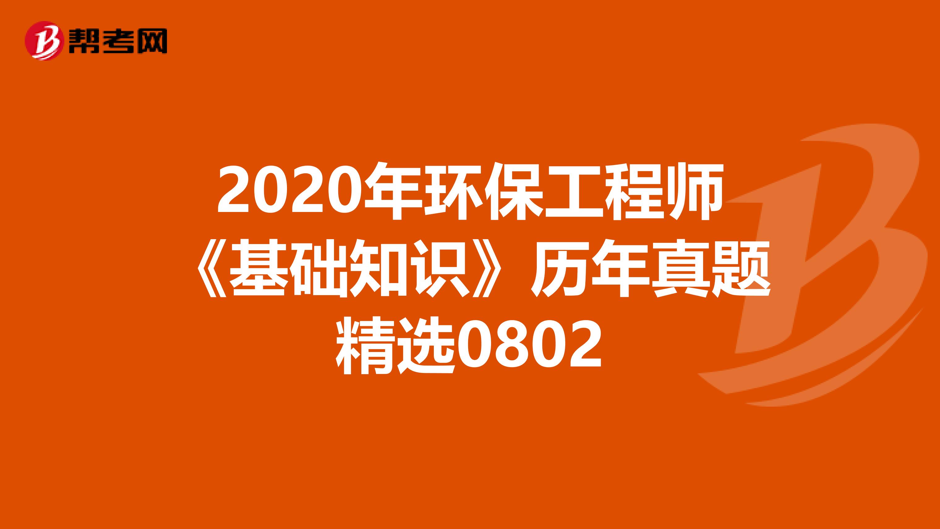 2020年环保工程师《基础知识》历年真题精选0802