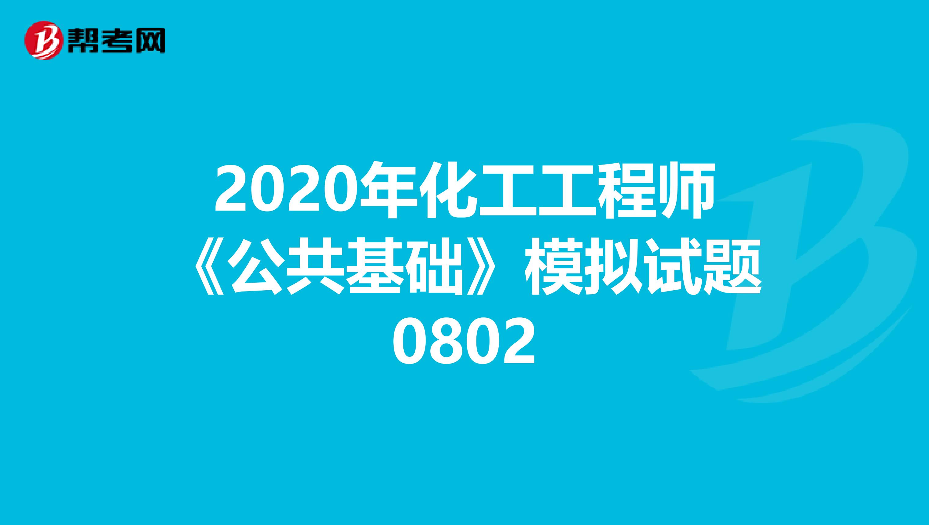 2020年化工工程师《公共基础》模拟试题0802