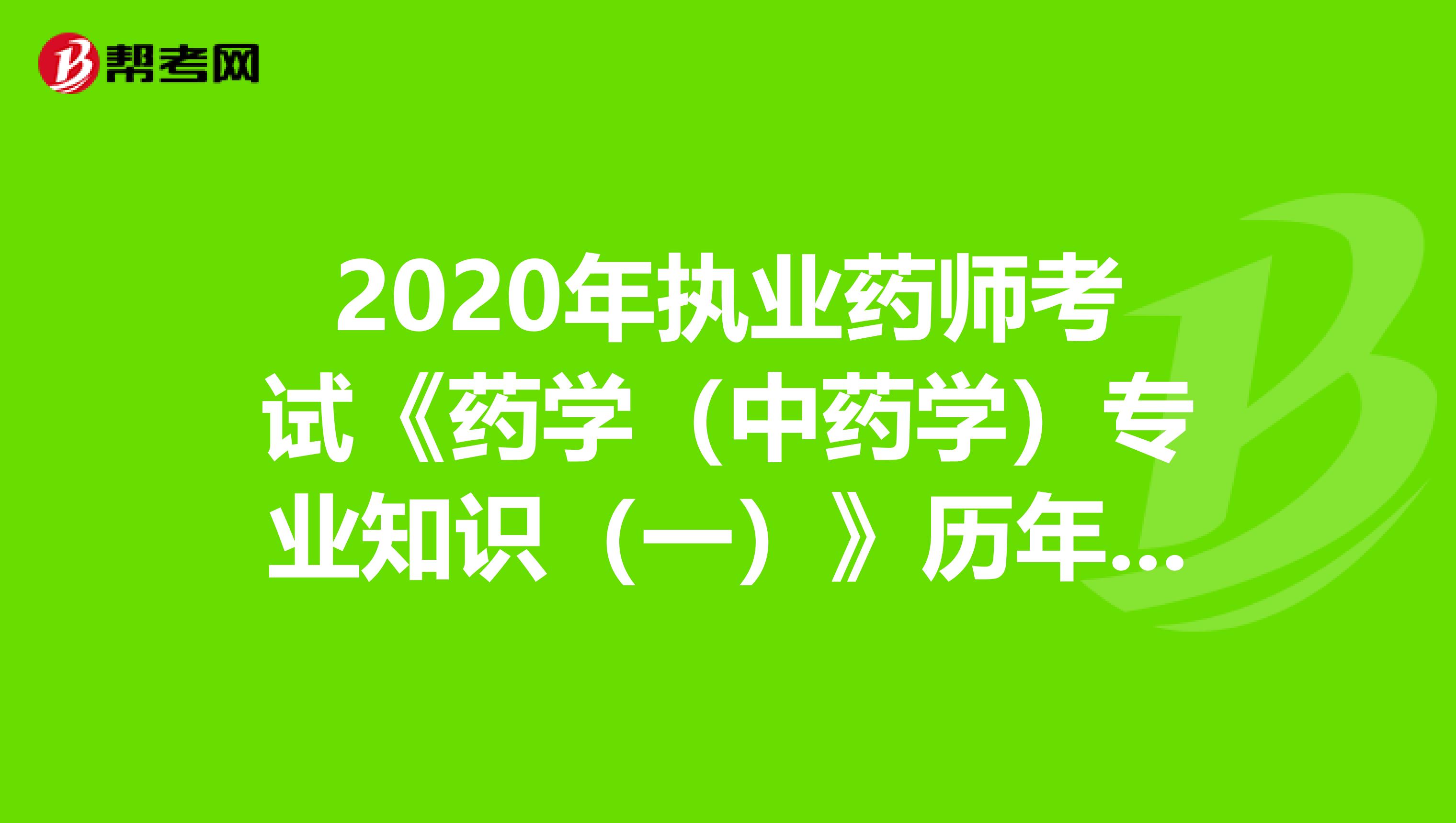 2020年执业药师考试《药学（中药学）专业知识（一）》历年真题精选0802