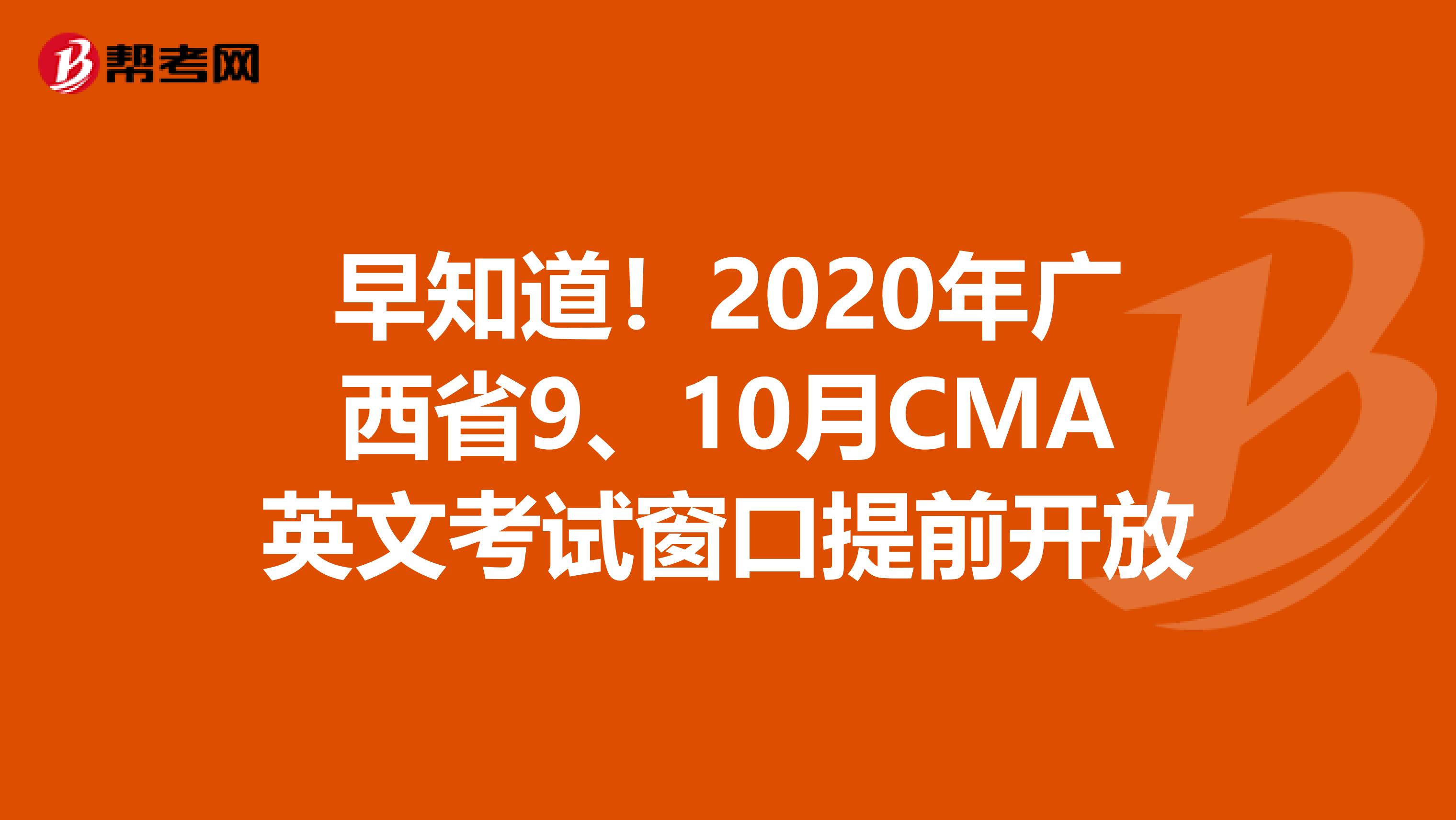 早知道！2020年廣西省9、10月CMA英文考試窗口提前開放