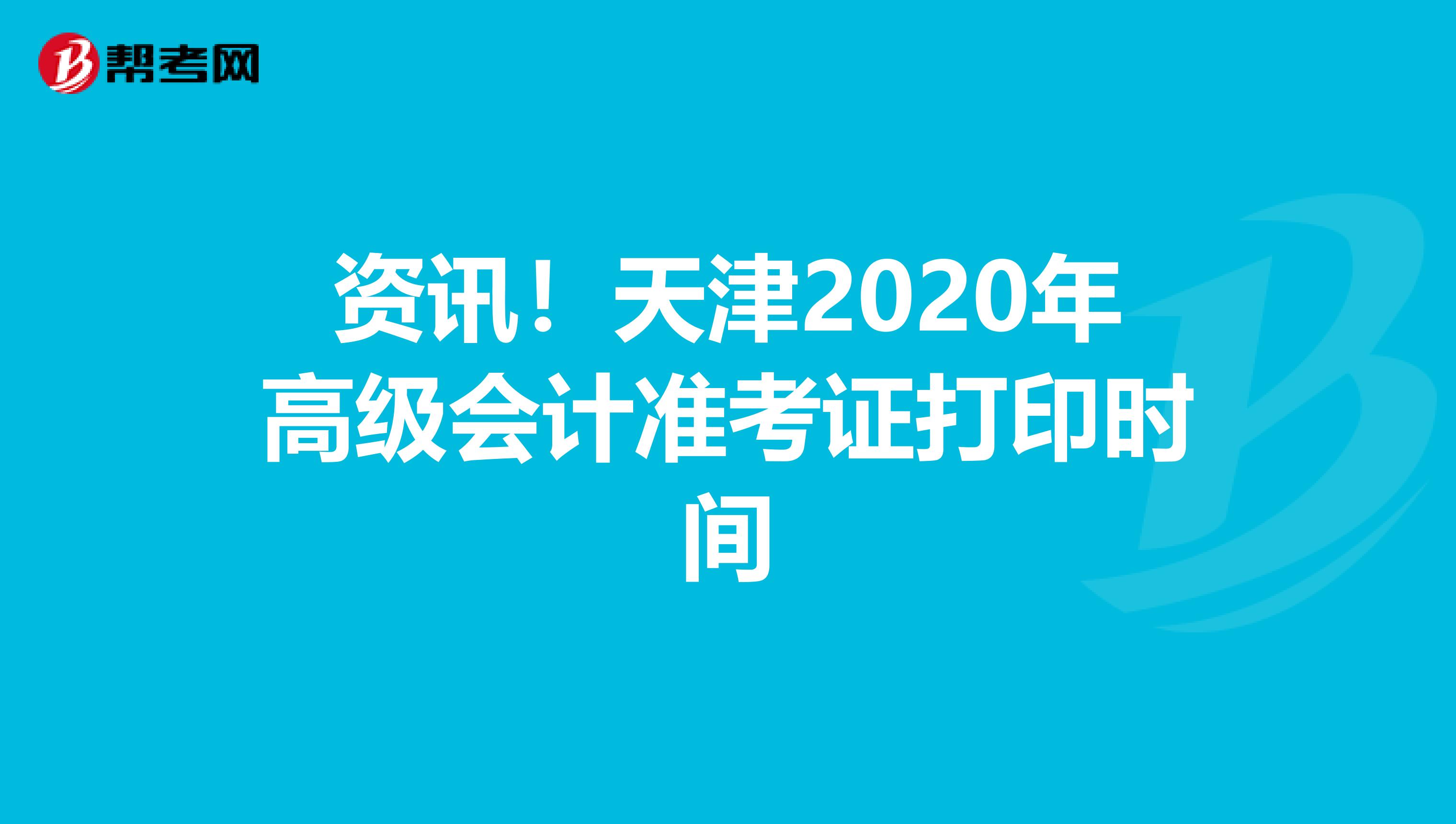 资讯！天津2020年高级会计准考证打印时间