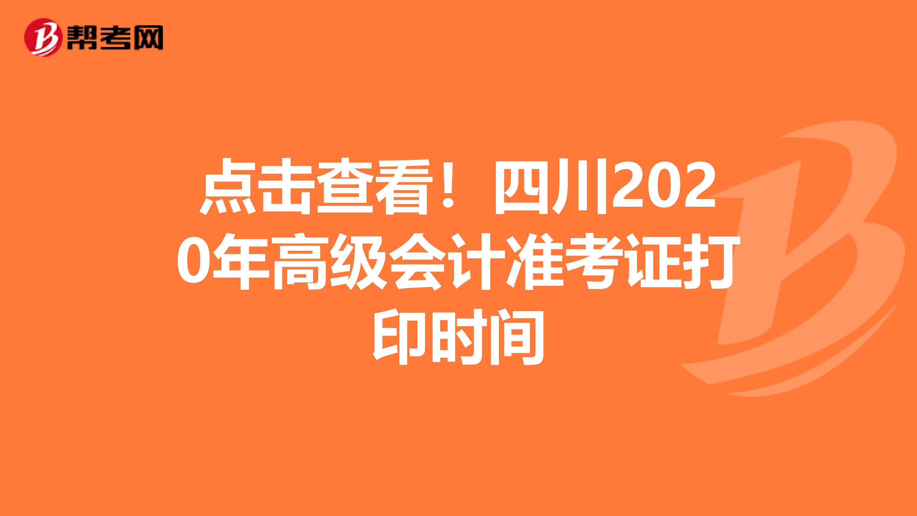 点击查看！四川2020年高级会计准考证打印时间