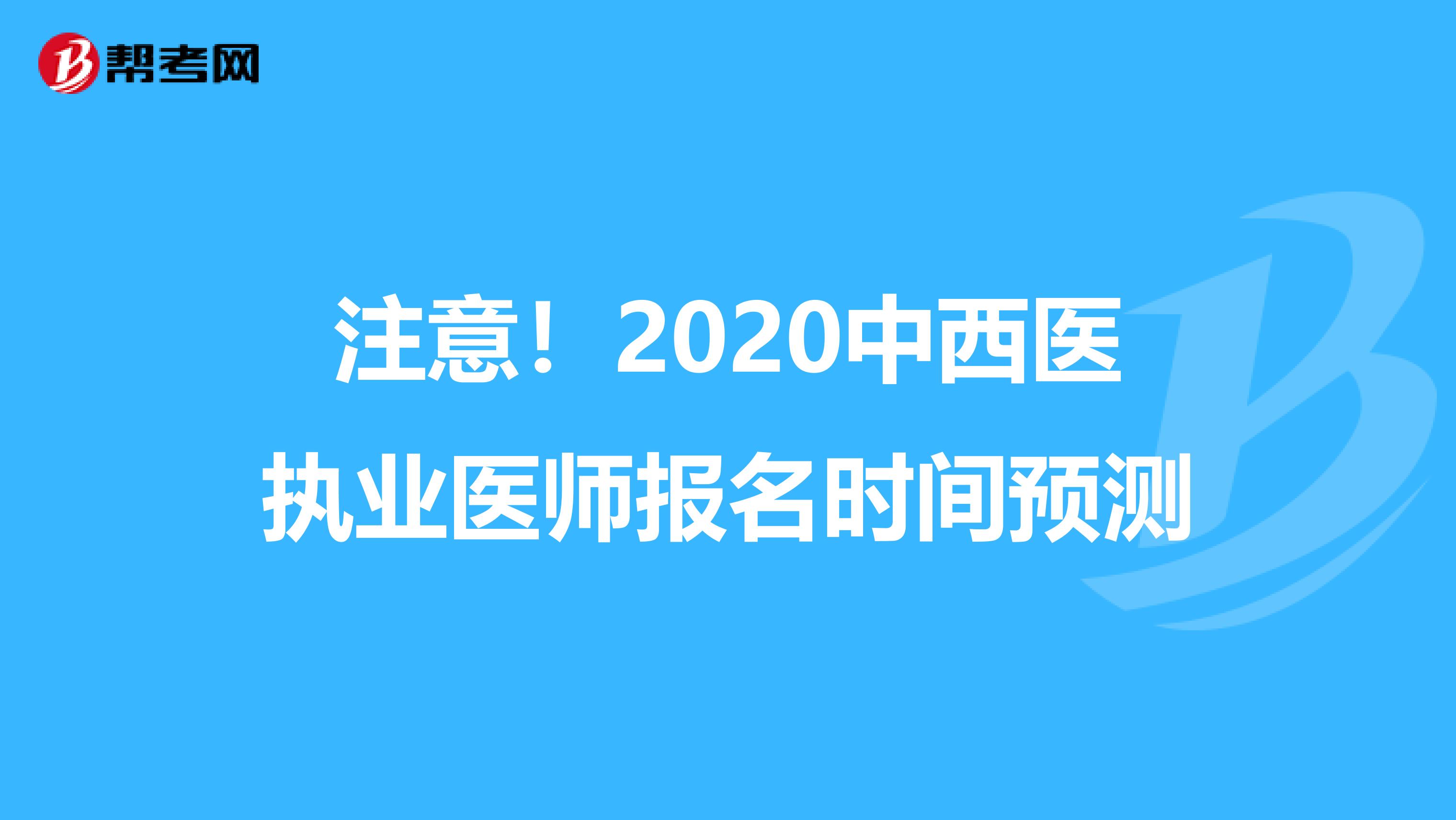 注意！2020中西医执业医师报名时间预测