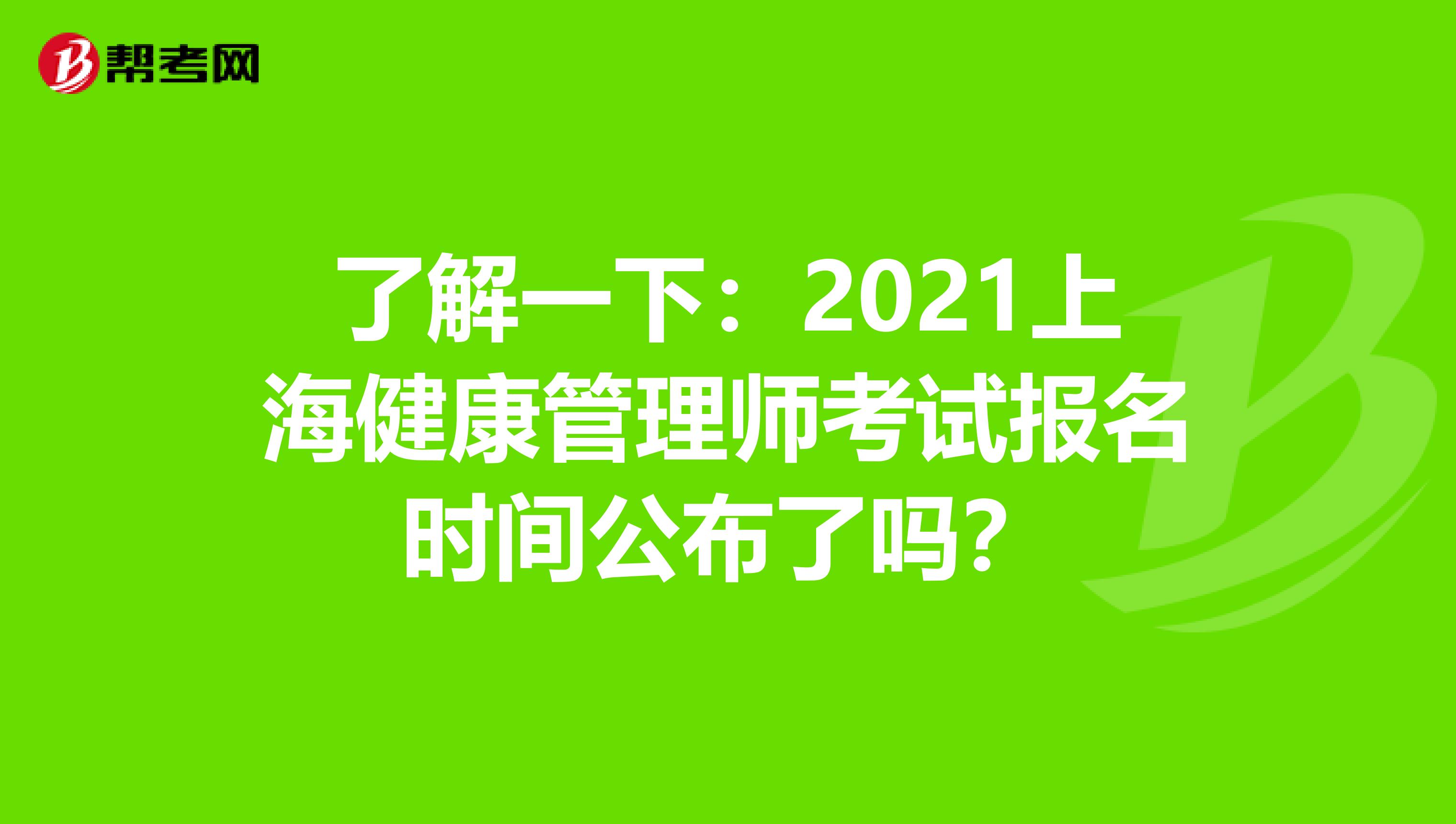 了解一下：2021上海健康管理師考試報名時間公布了嗎？