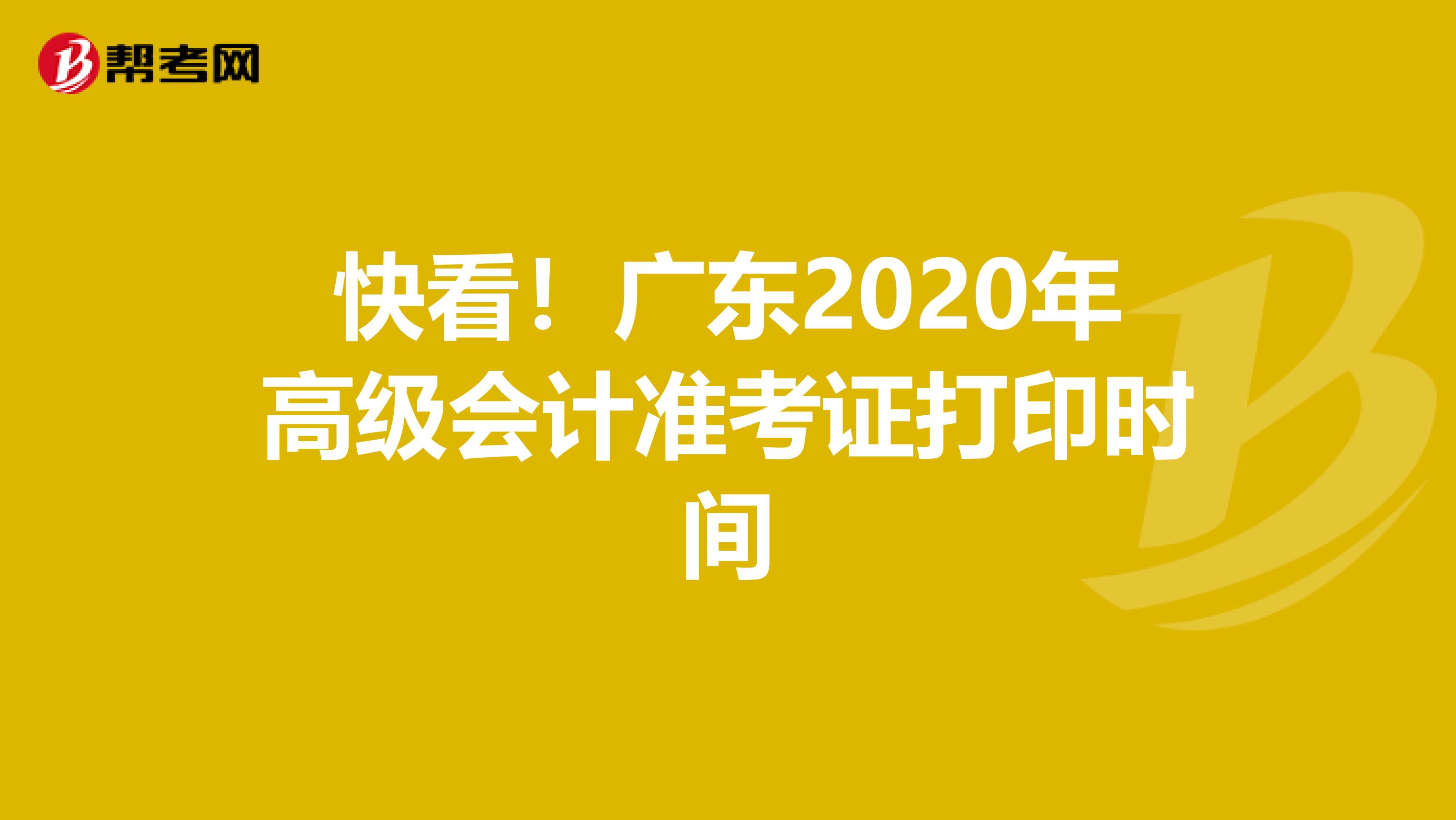 快看！广东2020年高级会计准考证打印时间