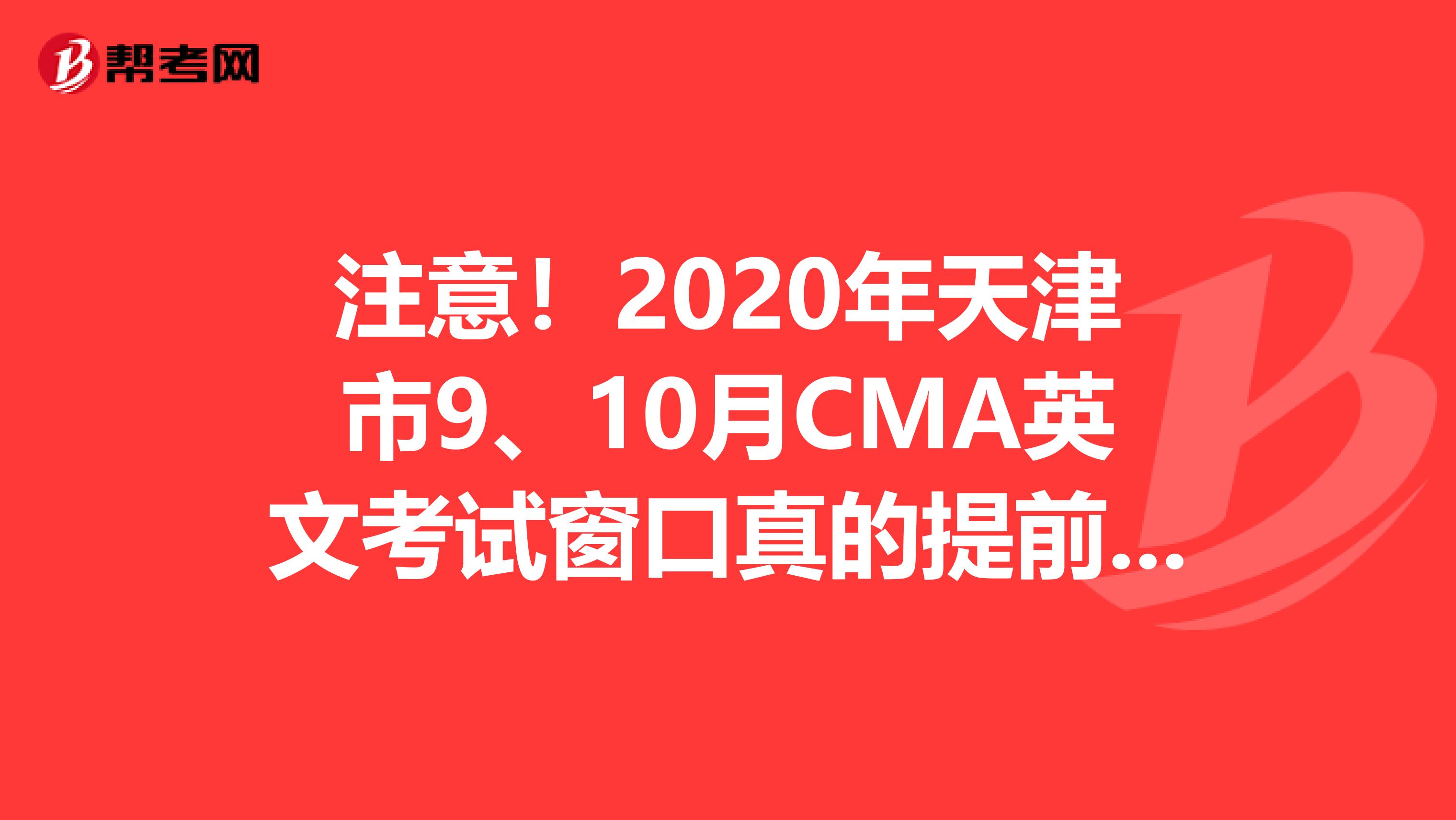 注意！2020年天津市9、10月CMA英文考試窗口真的提前開放了！