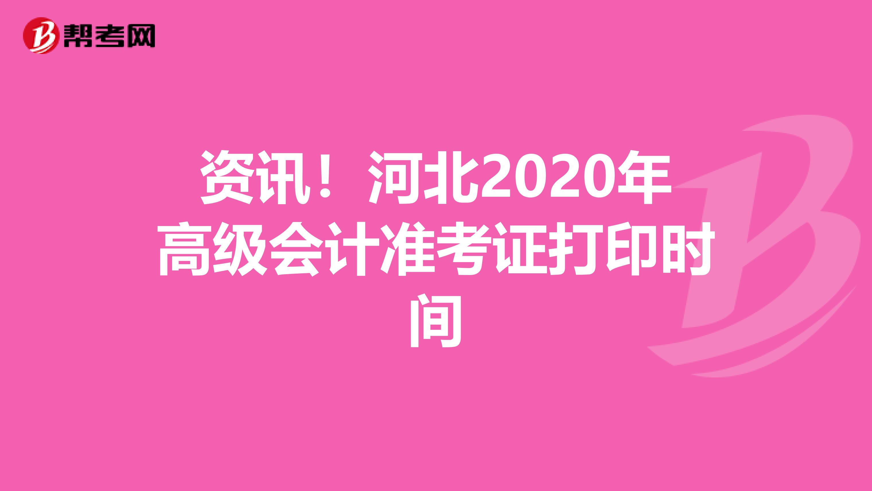 资讯！河北2020年高级会计准考证打印时间