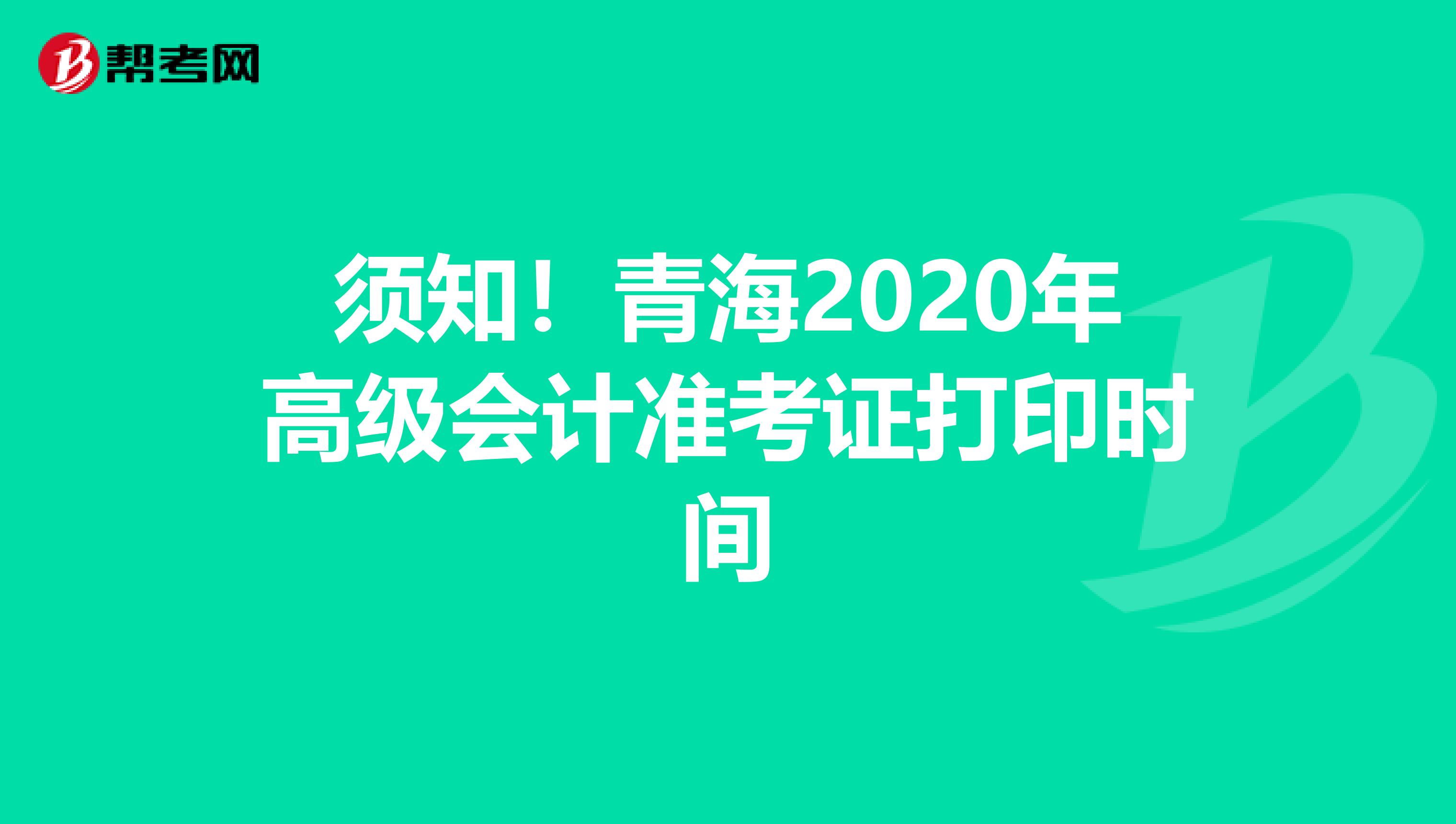 须知！青海2020年高级会计准考证打印时间
