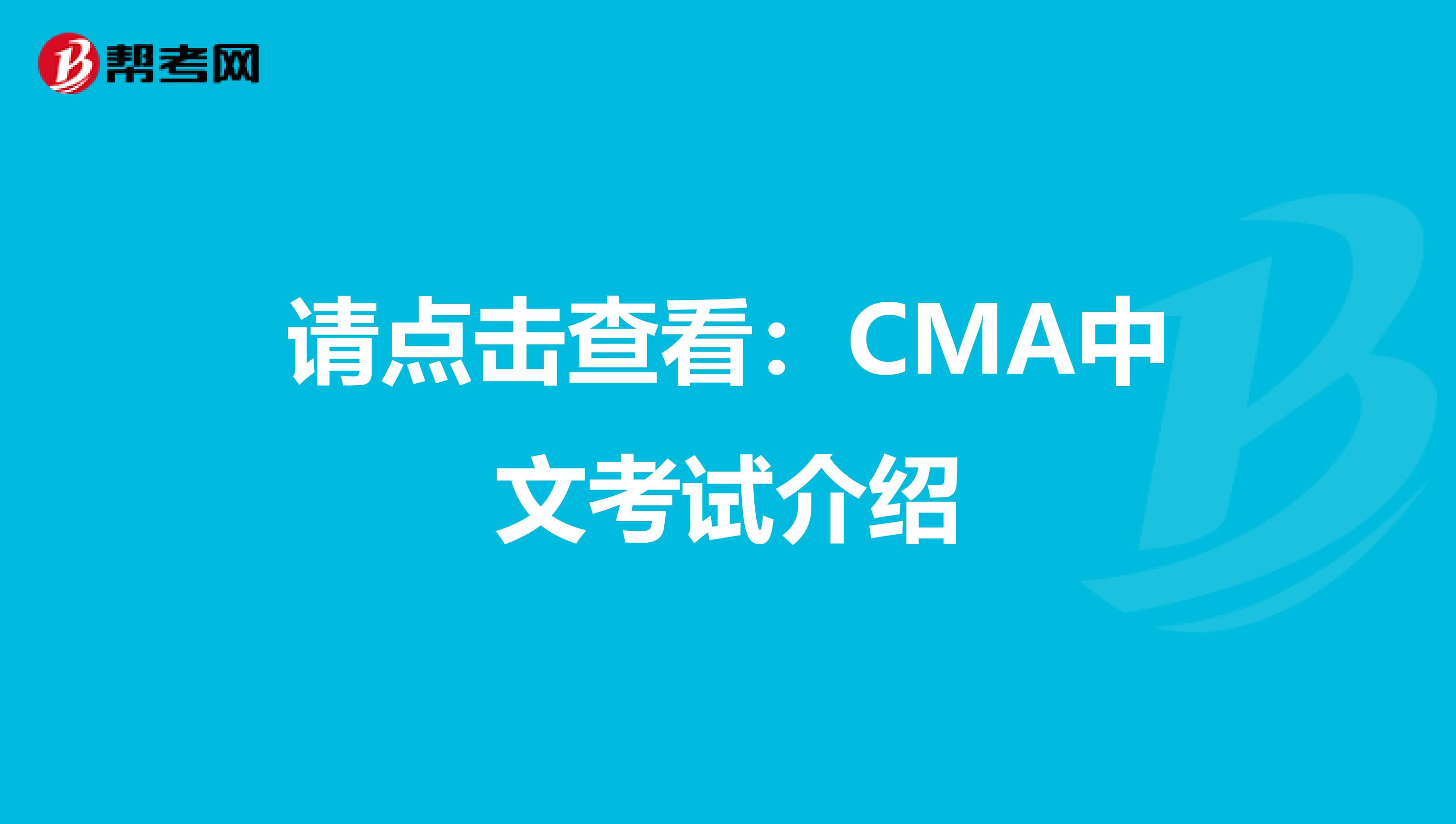 请点击查看：CMA中文考试介绍