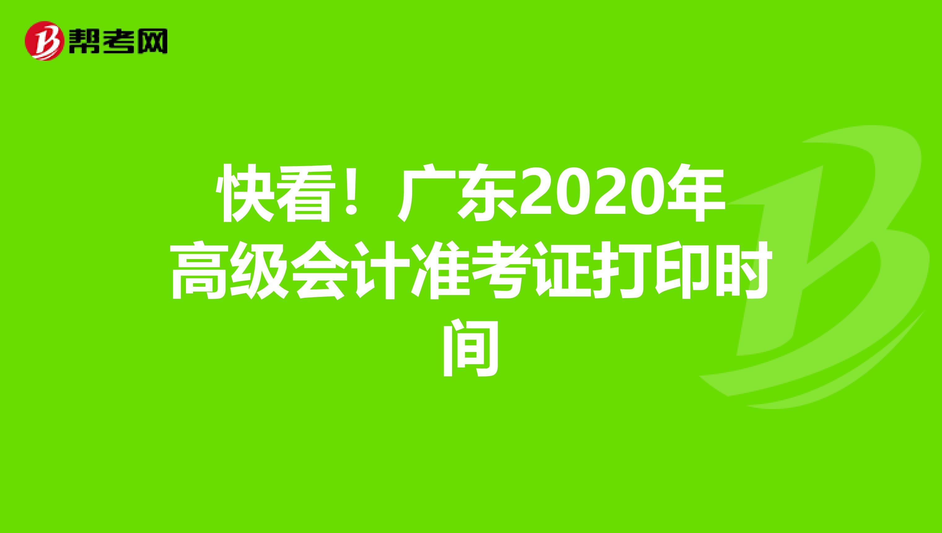 快看！广东2020年高级会计准考证打印时间