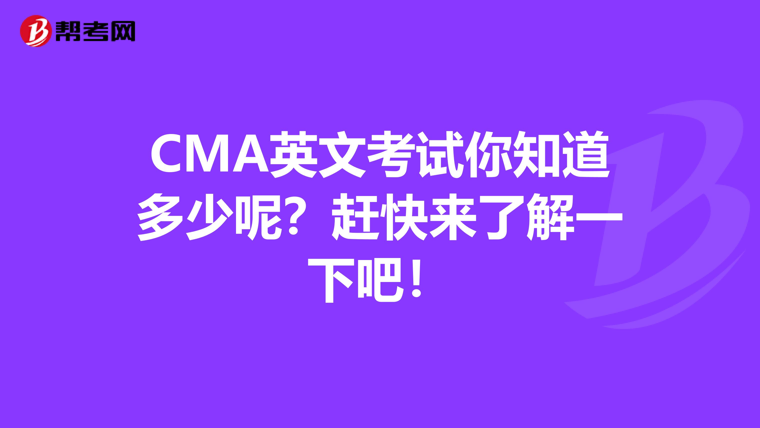 CMA英文考試你知道多少呢？趕快來了解一下吧！