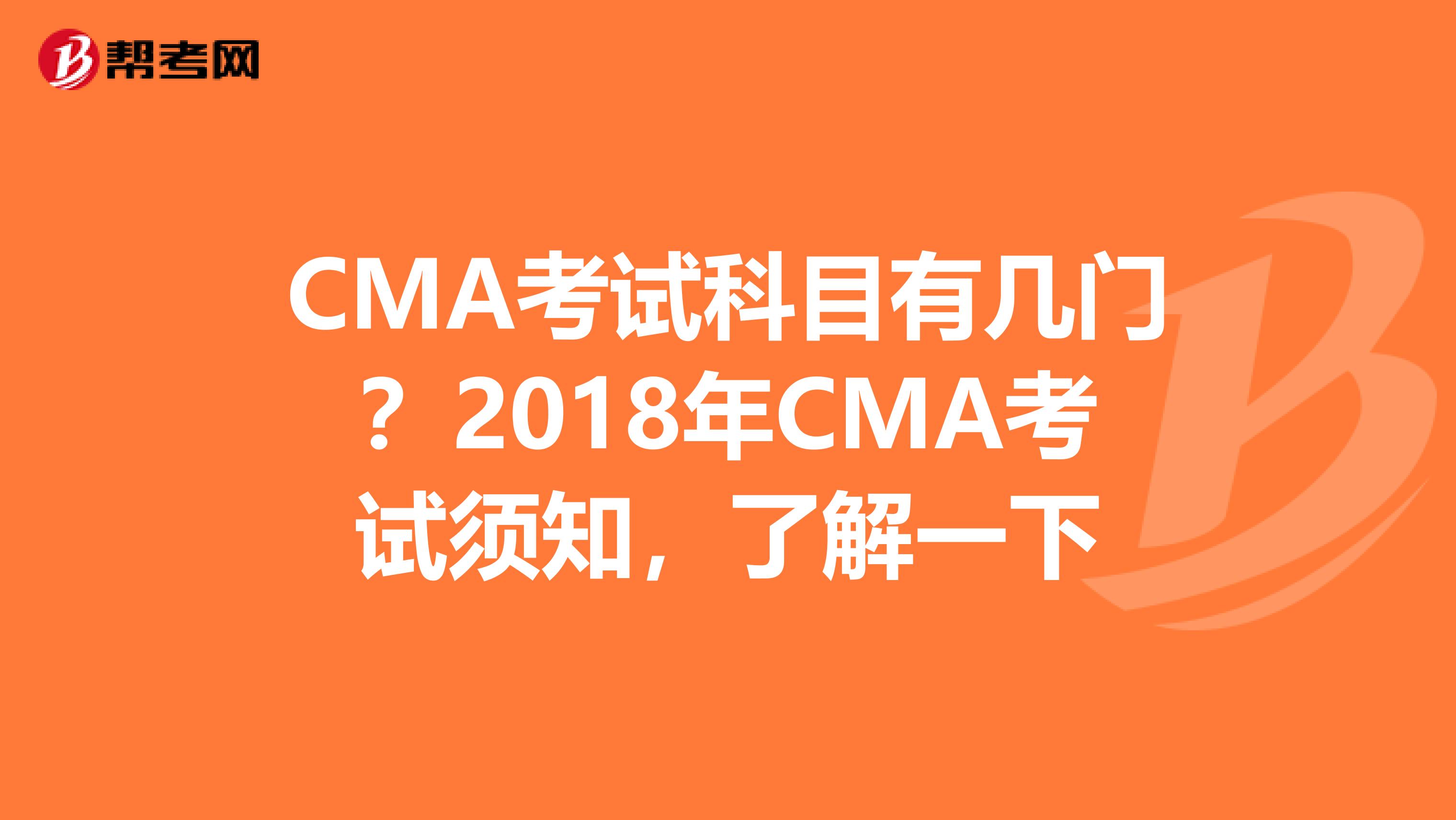CMA考試科目有幾門？2018年CMA考試須知，了解一下