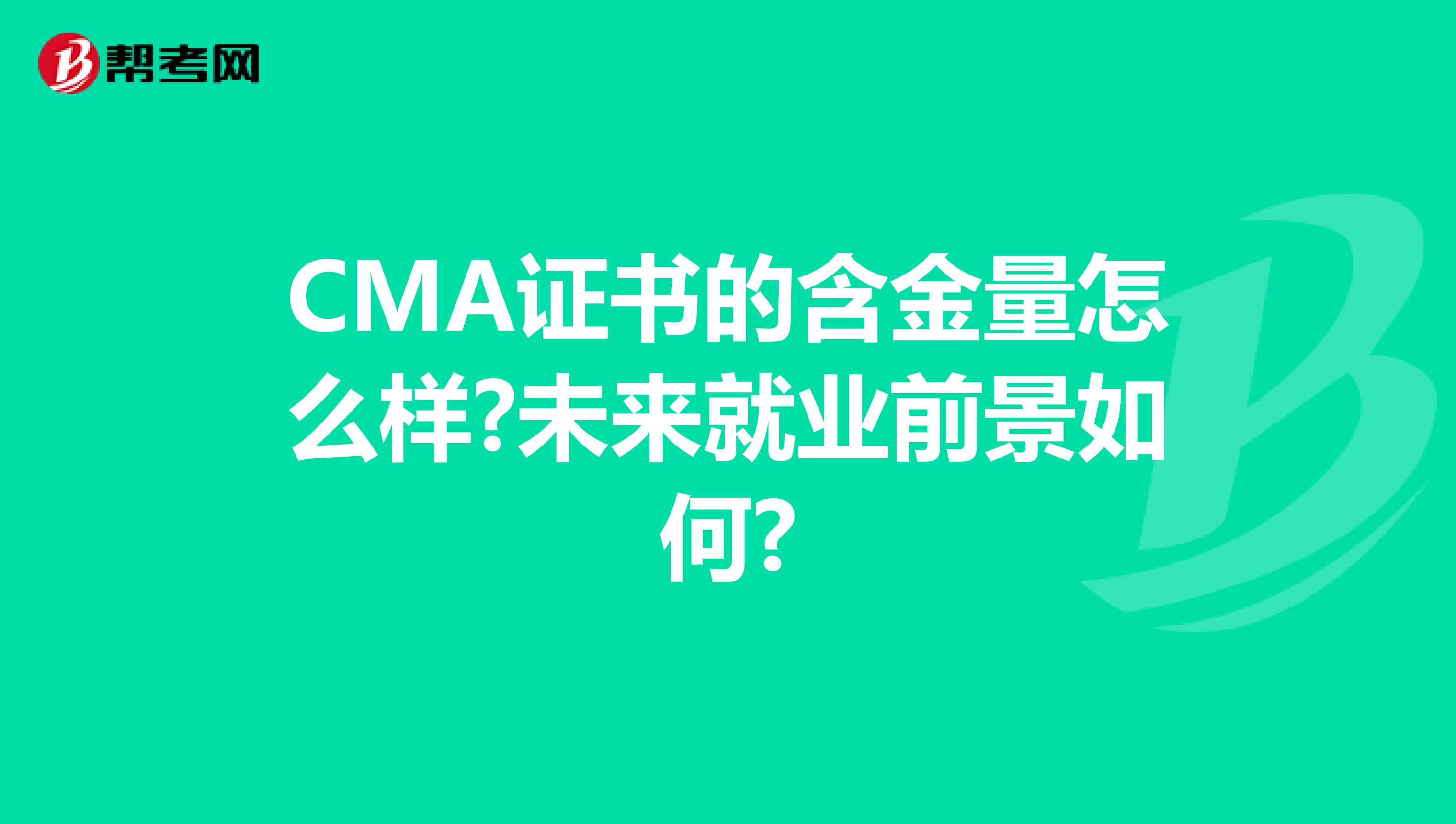 CMA证书的含金量怎么样?未来就业前景如何?