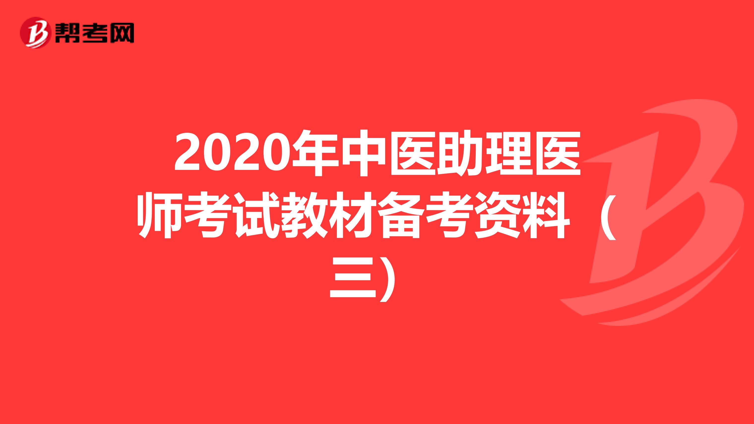 2020年中医助理医师考试教材备考资料（三）