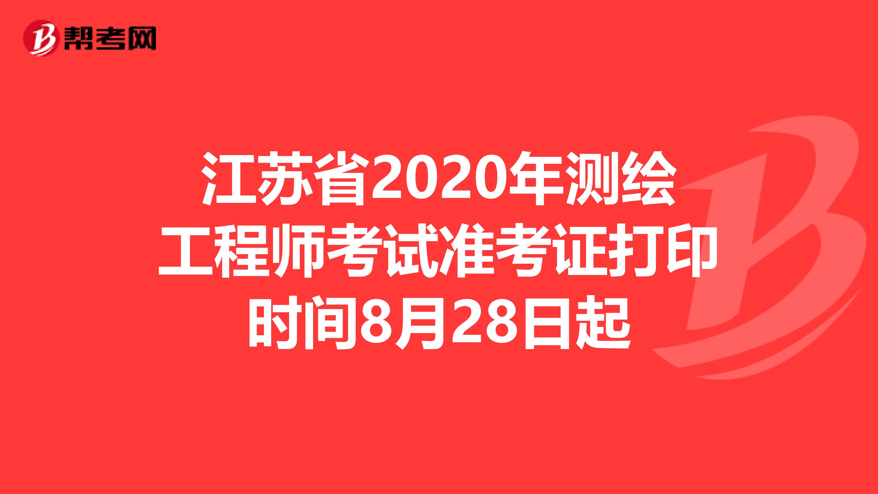 江苏省2020年测绘工程师考试准考证打印时间8月28日起