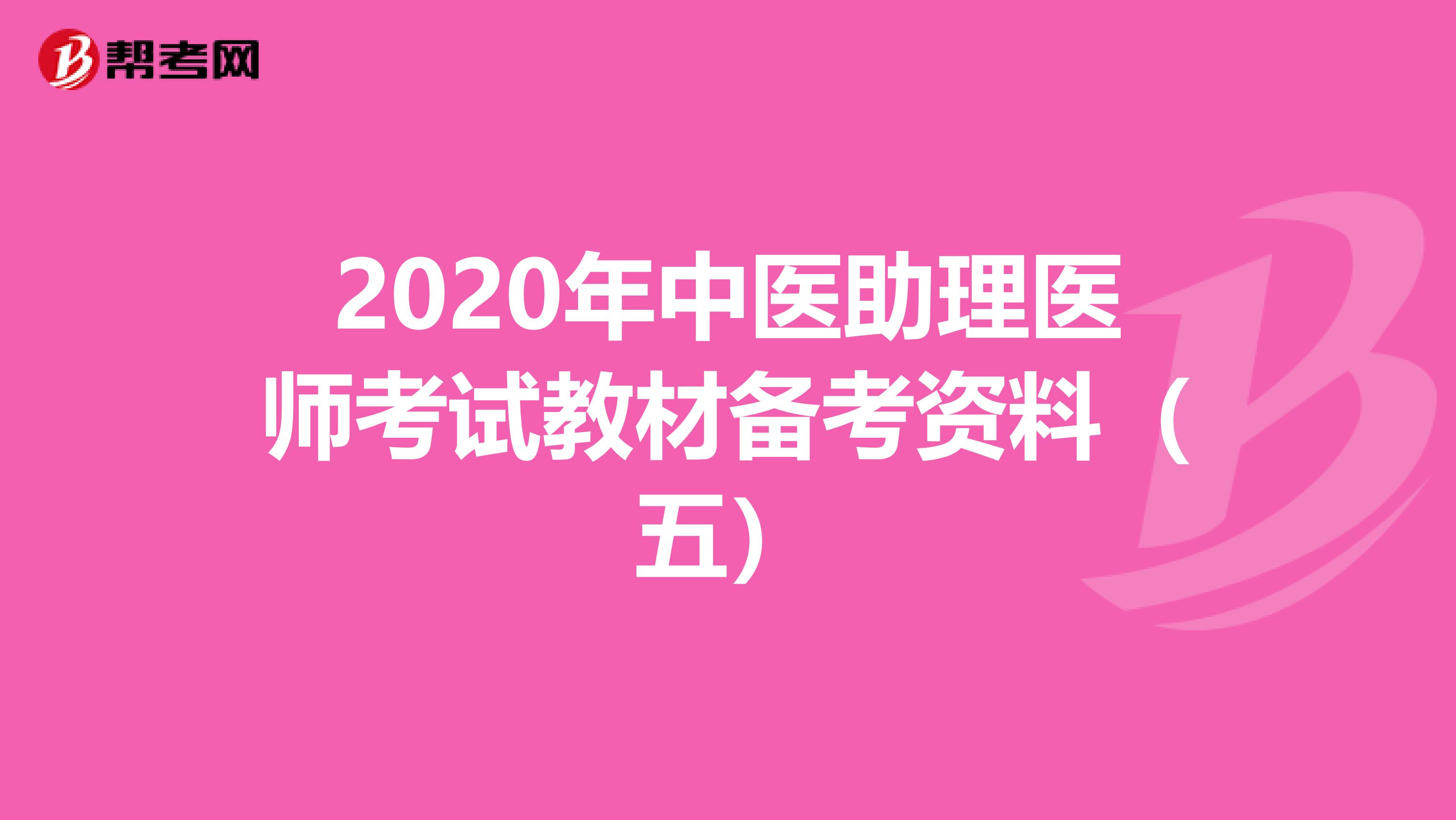 2020年中医助理医师考试教材备考资料（五）