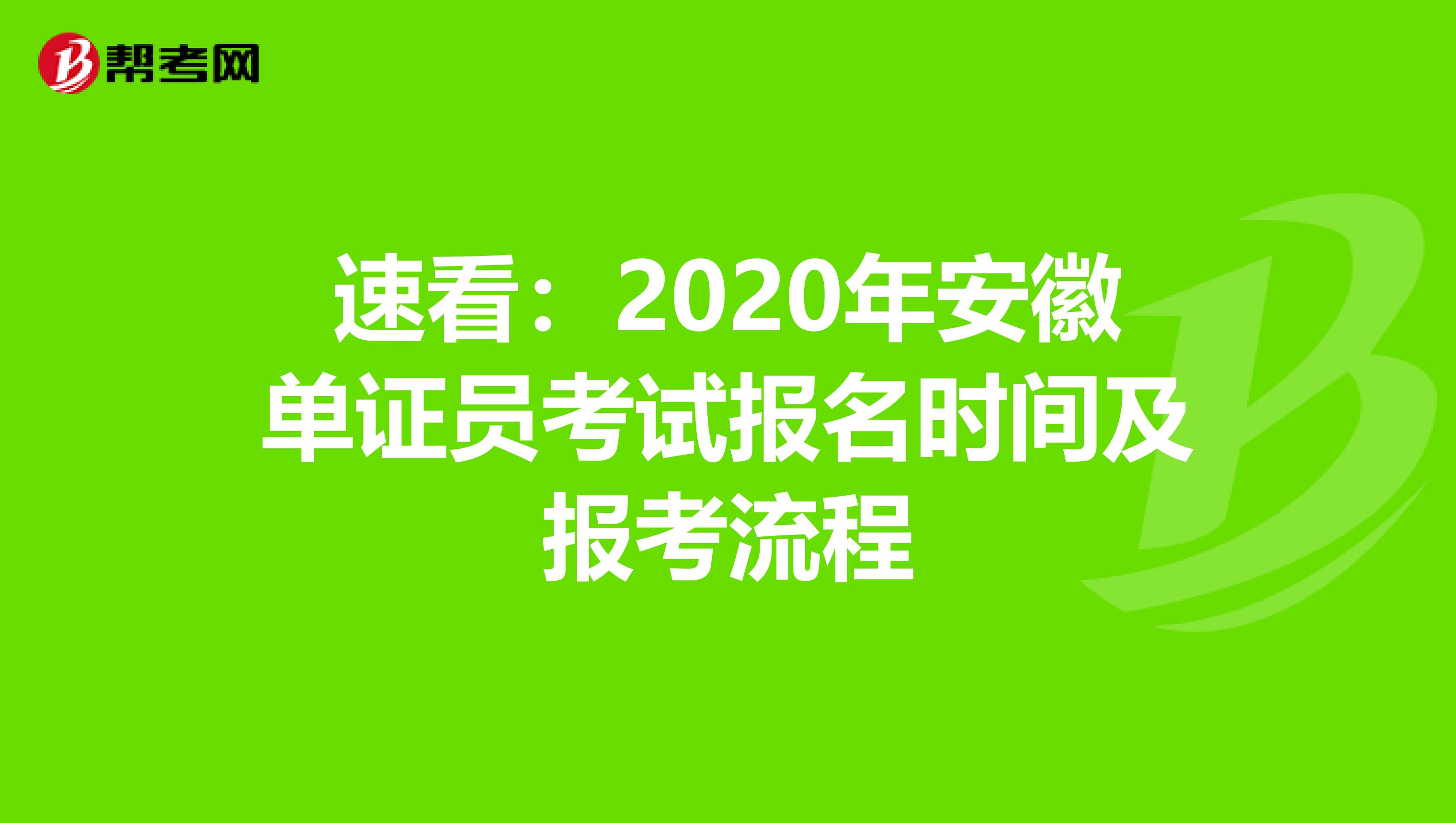 速看：2020年安徽單證員考試報名時間及報考流程