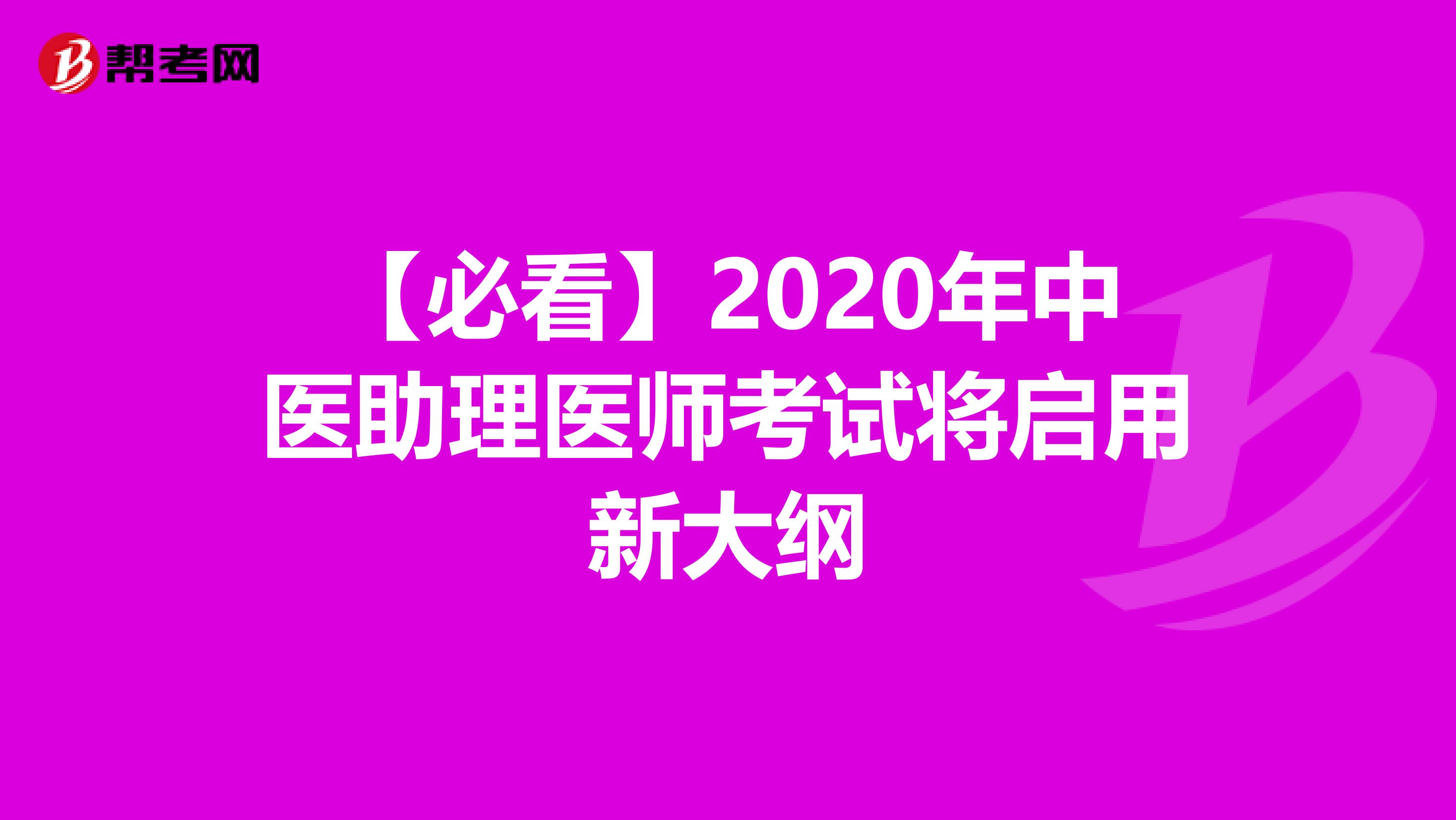 【必看】2020年中医助理医师考试将启用新大纲