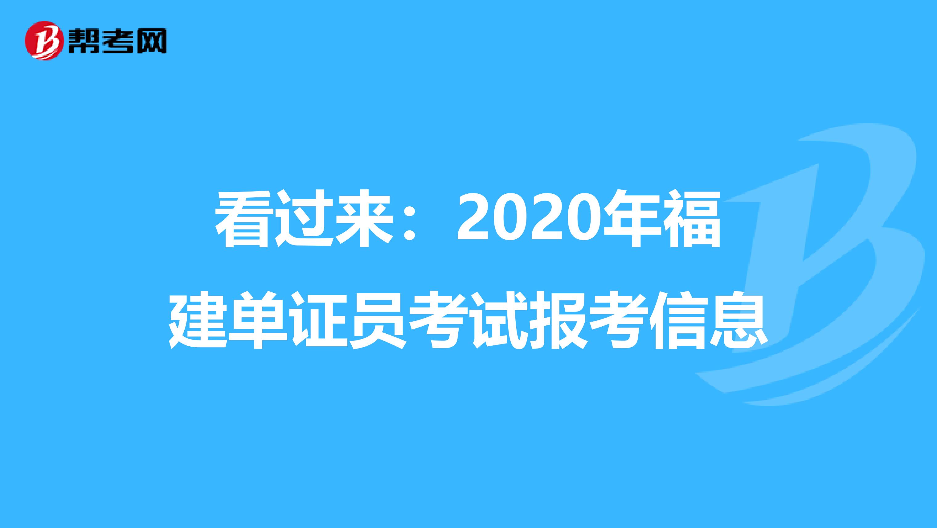 看过来：2020年福建单证员考试报考信息