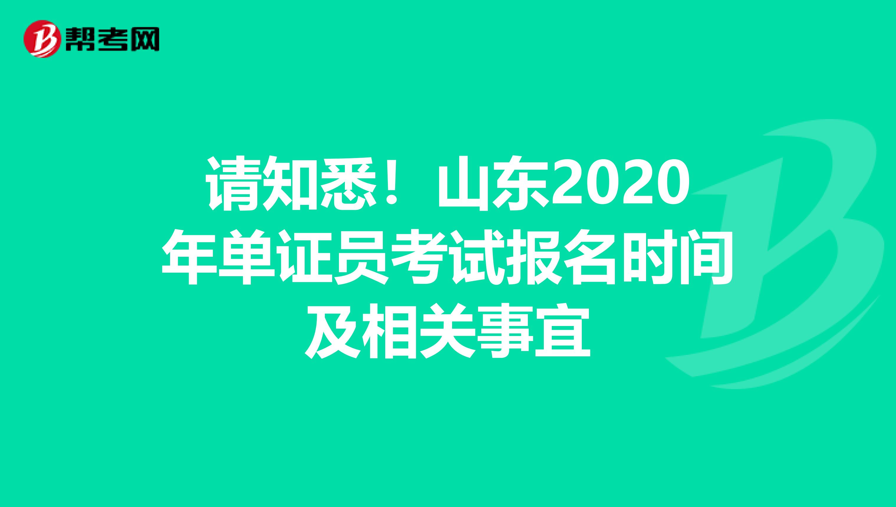 请知悉！山东2020年单证员考试报名时间及相关事宜