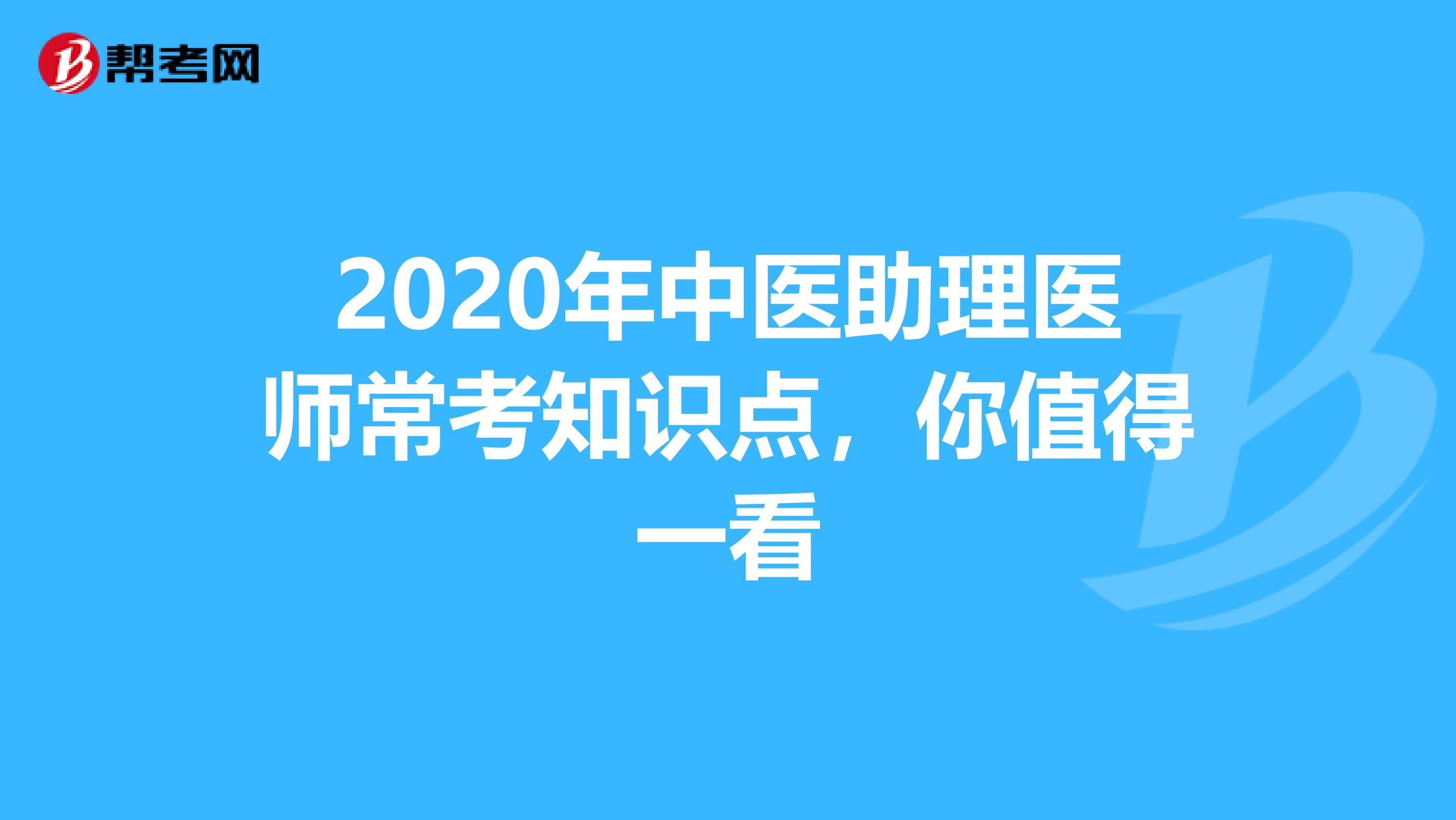 2020年中医助理医师常考知识点，你值得一看