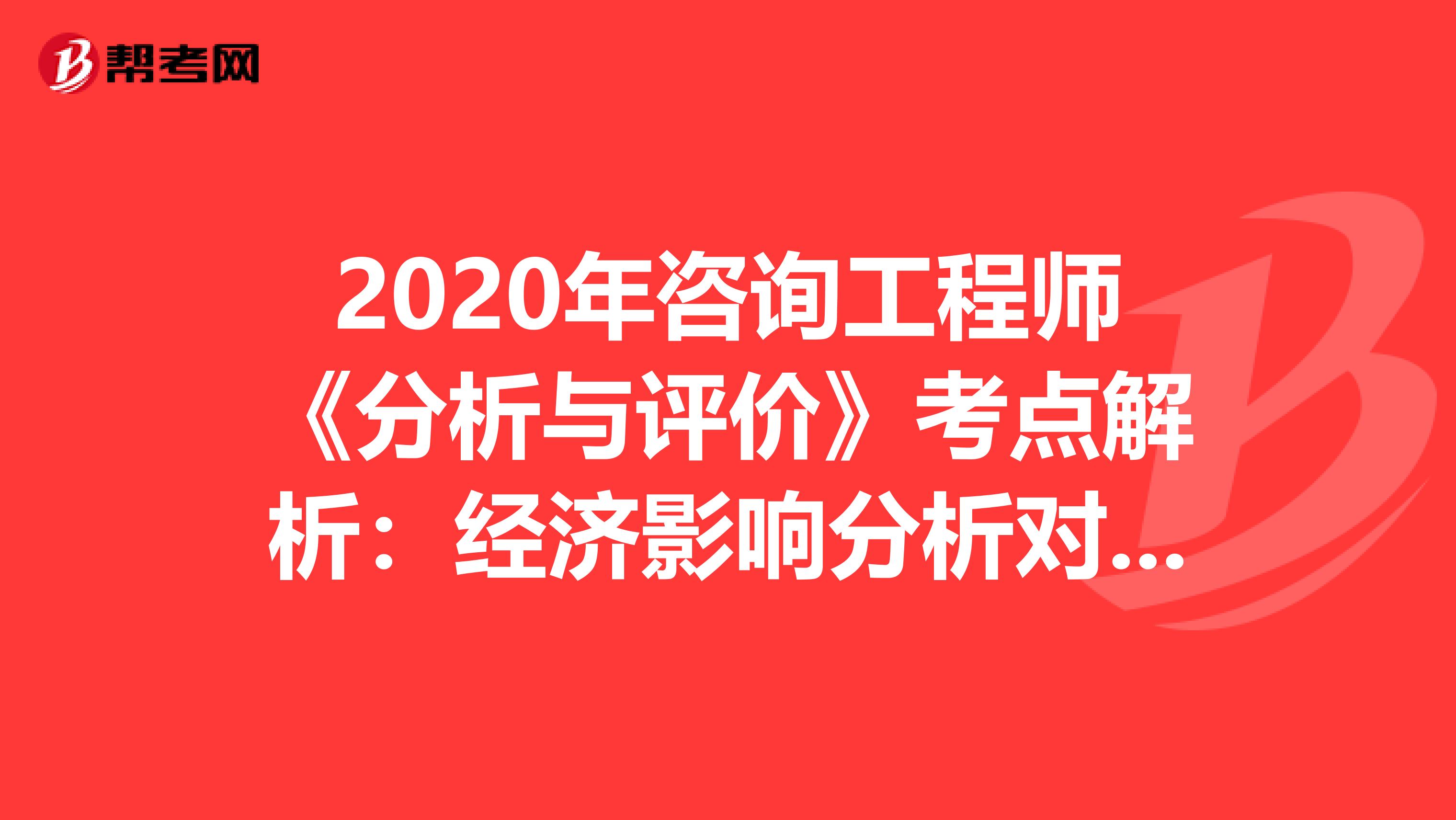 2020年咨询工程师《分析与评价》考点解析：经济影响分析对象和任务