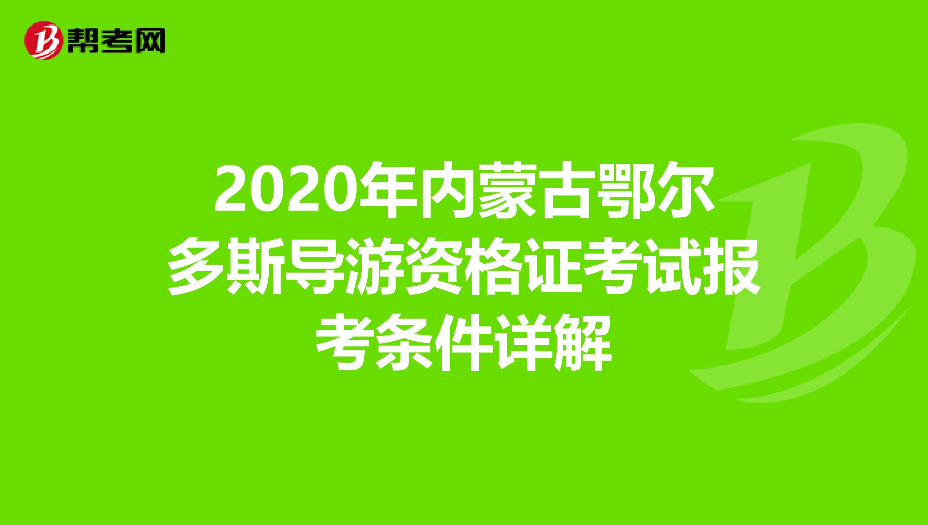 2020年内蒙古鄂尔多斯导游资格证考试报考条件详解
