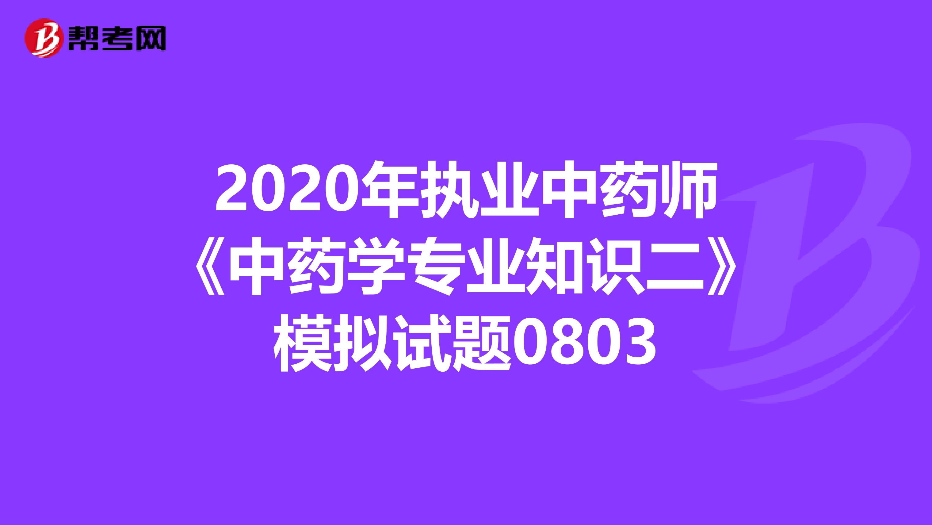 2020年执业中药师《中药学专业知识二》模拟试题0803