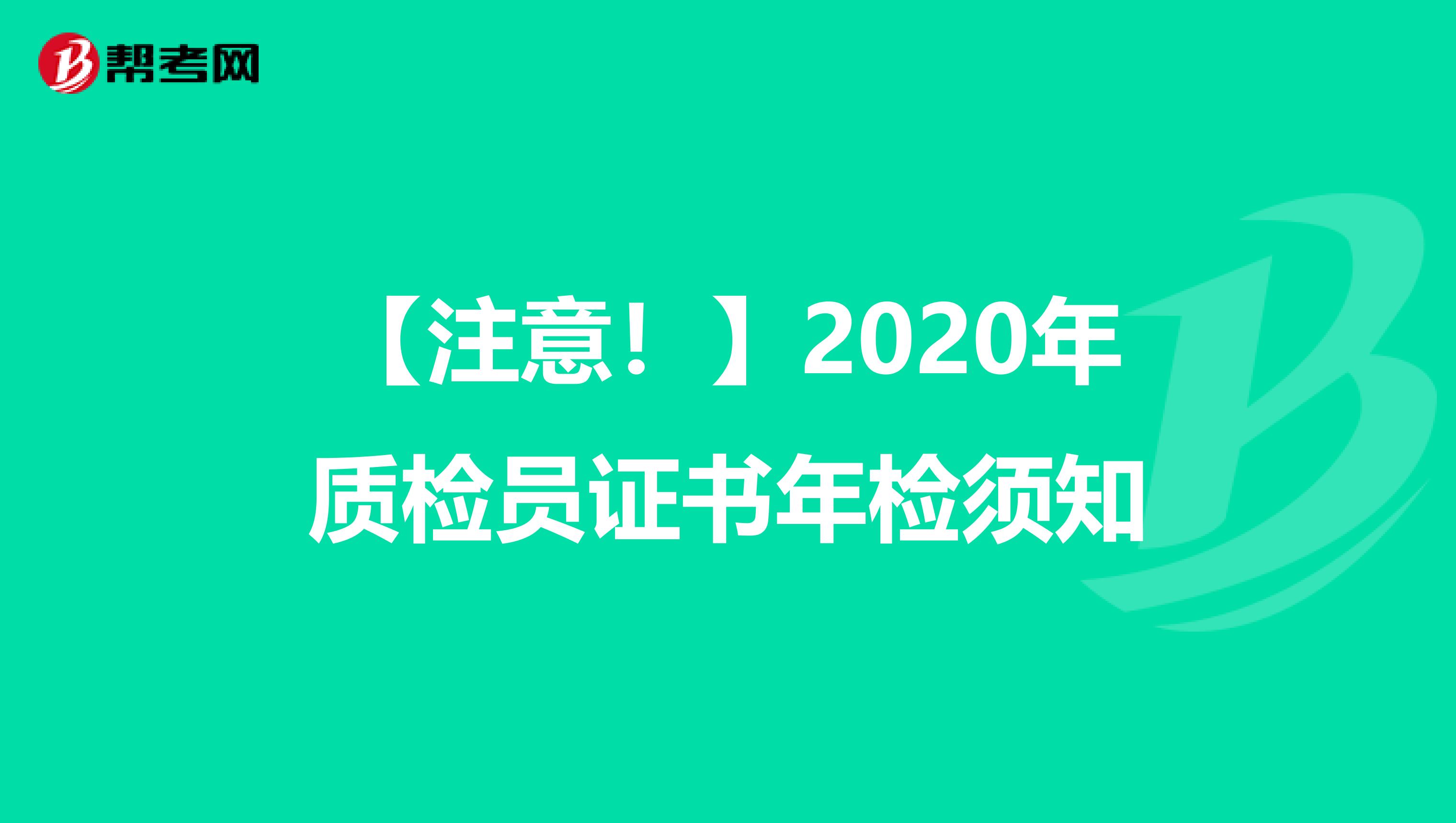 【注意！】2020年质检员证书年检须知