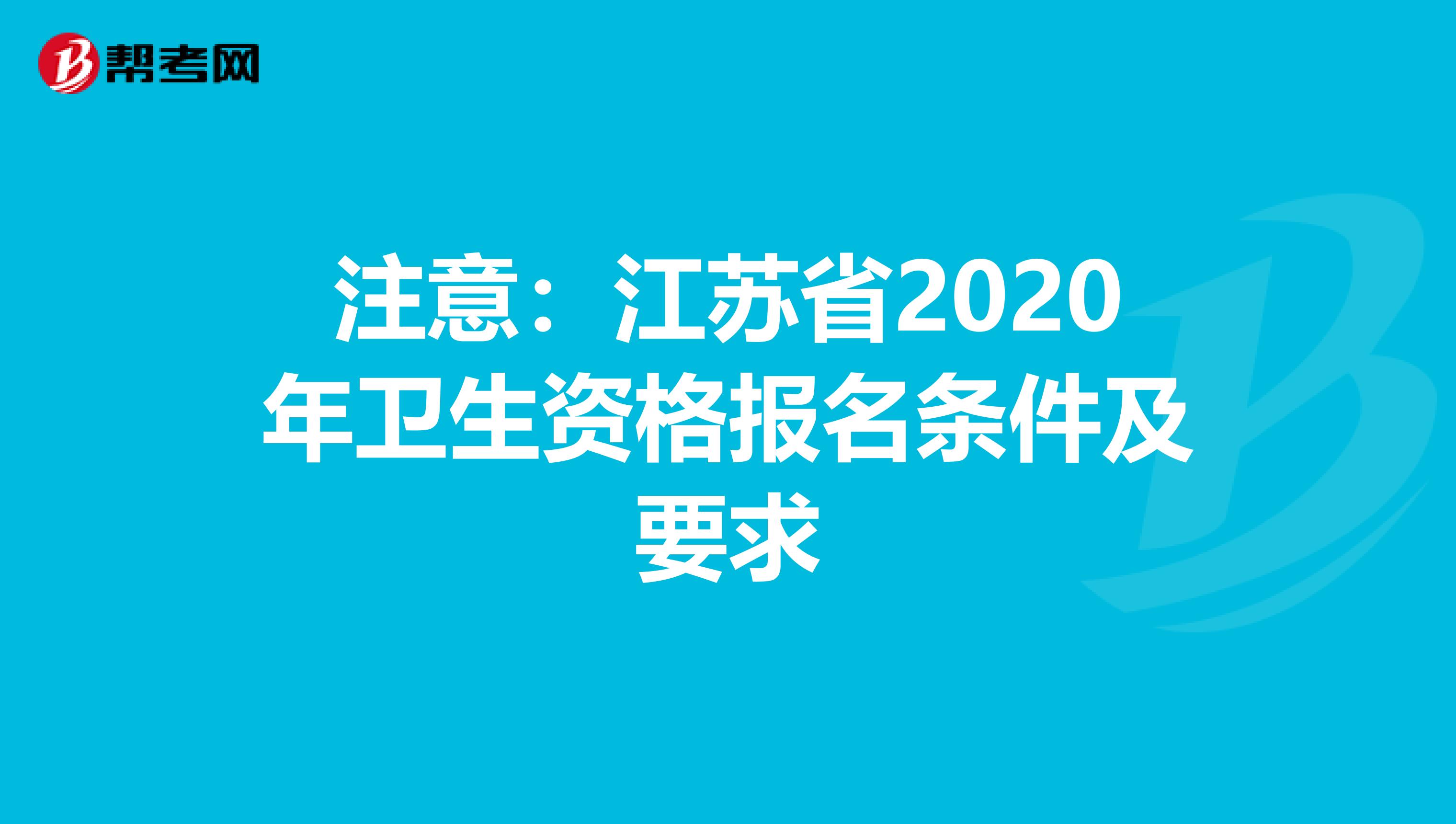 注意：江苏省2020年卫生资格报名条件及要求