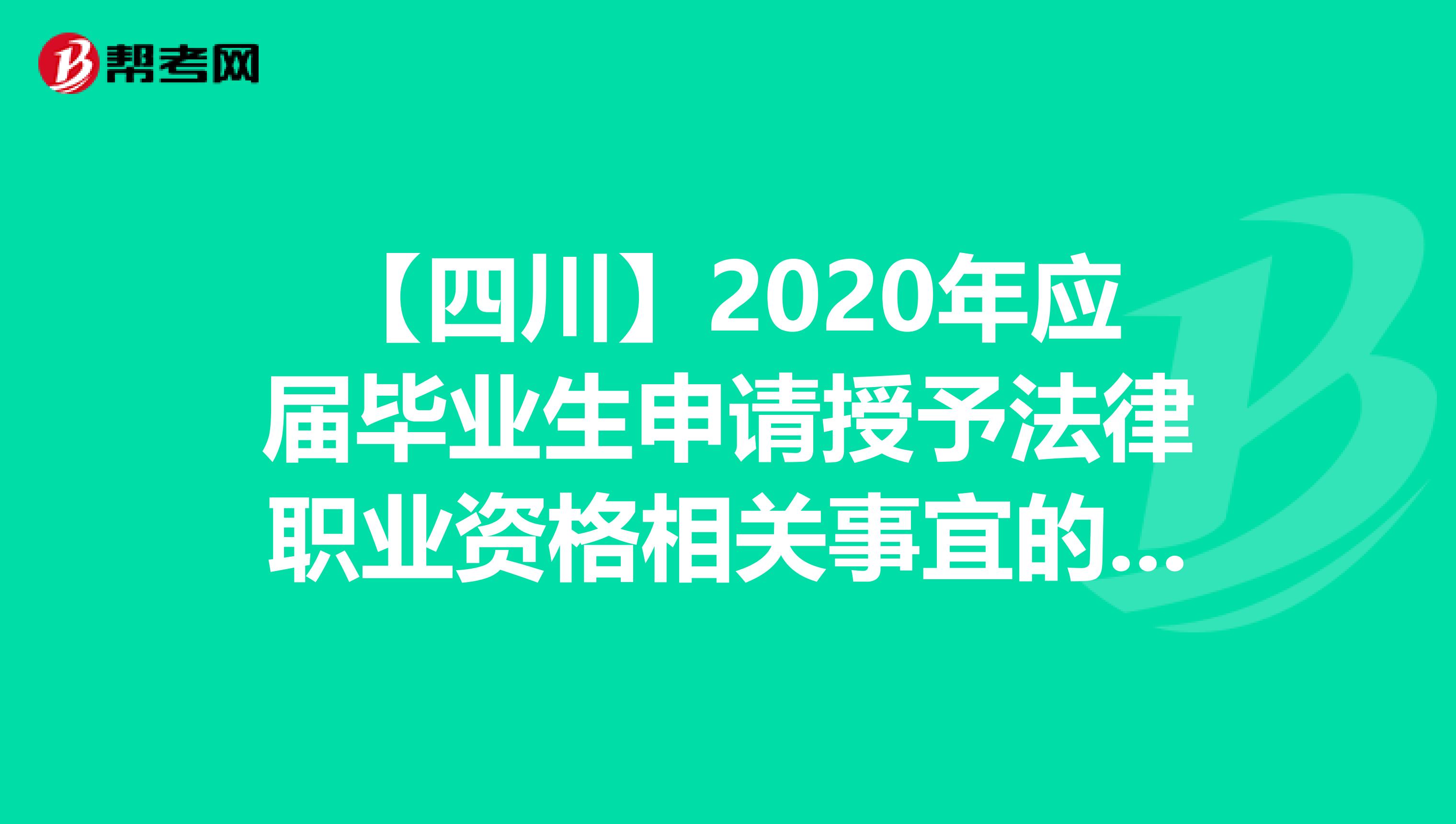 【四川】2020年应届毕业生申请授予法律职业资格相关事宜的公告