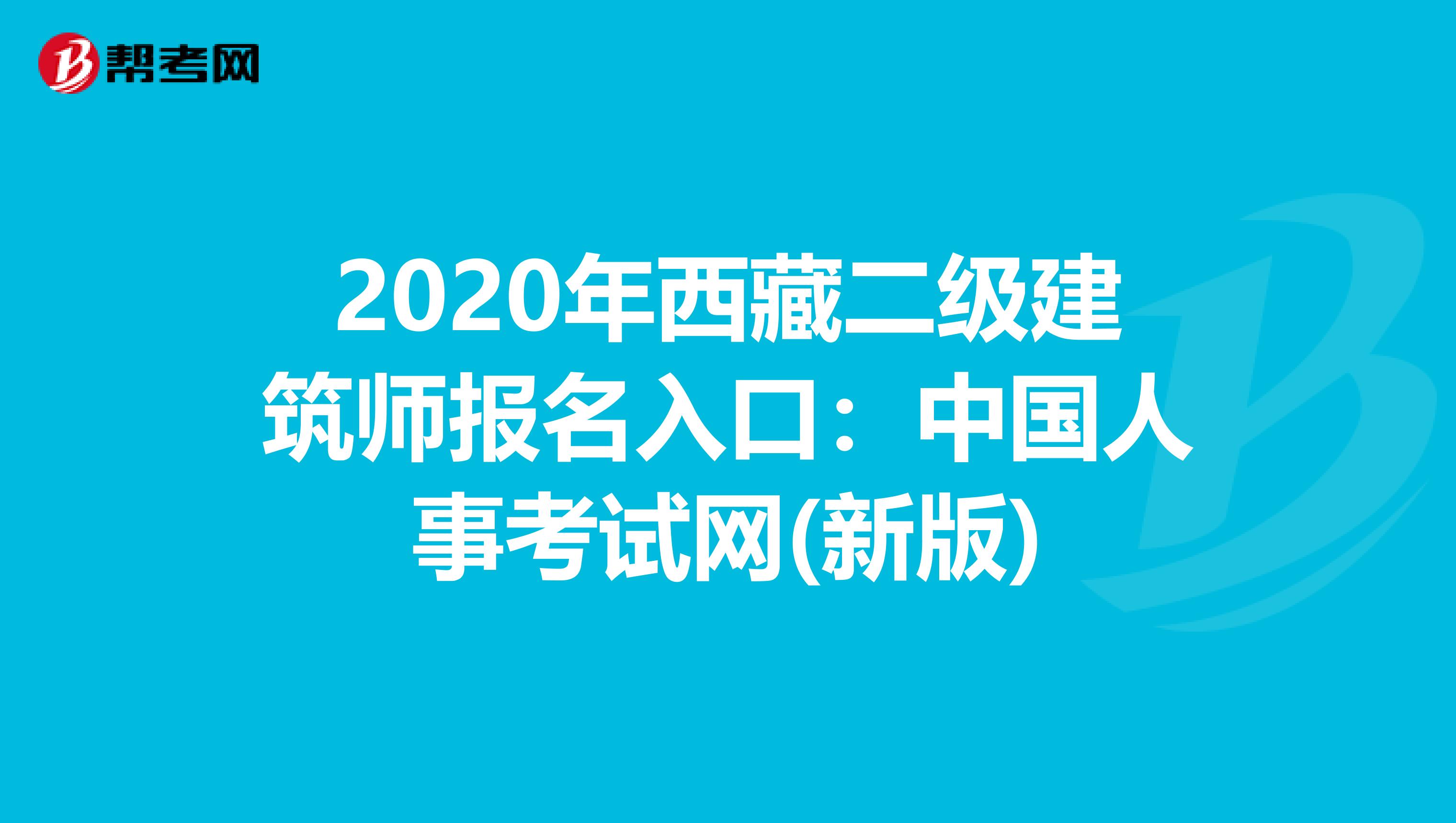 2020年西藏二级建筑师报名入口：中国人事考试网(新版)