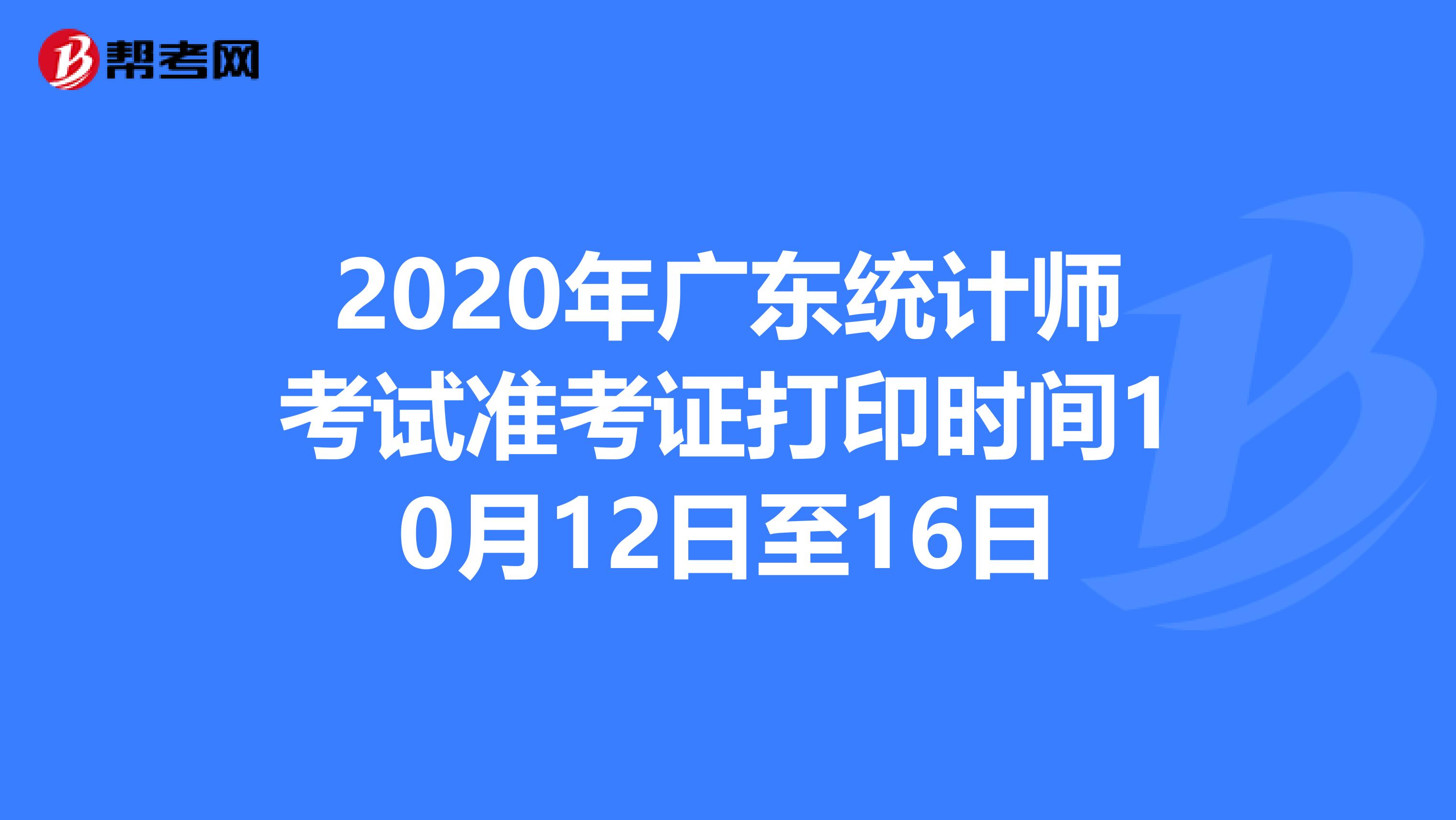 2020年广东统计师考试准考证打印时间10月12日至16日