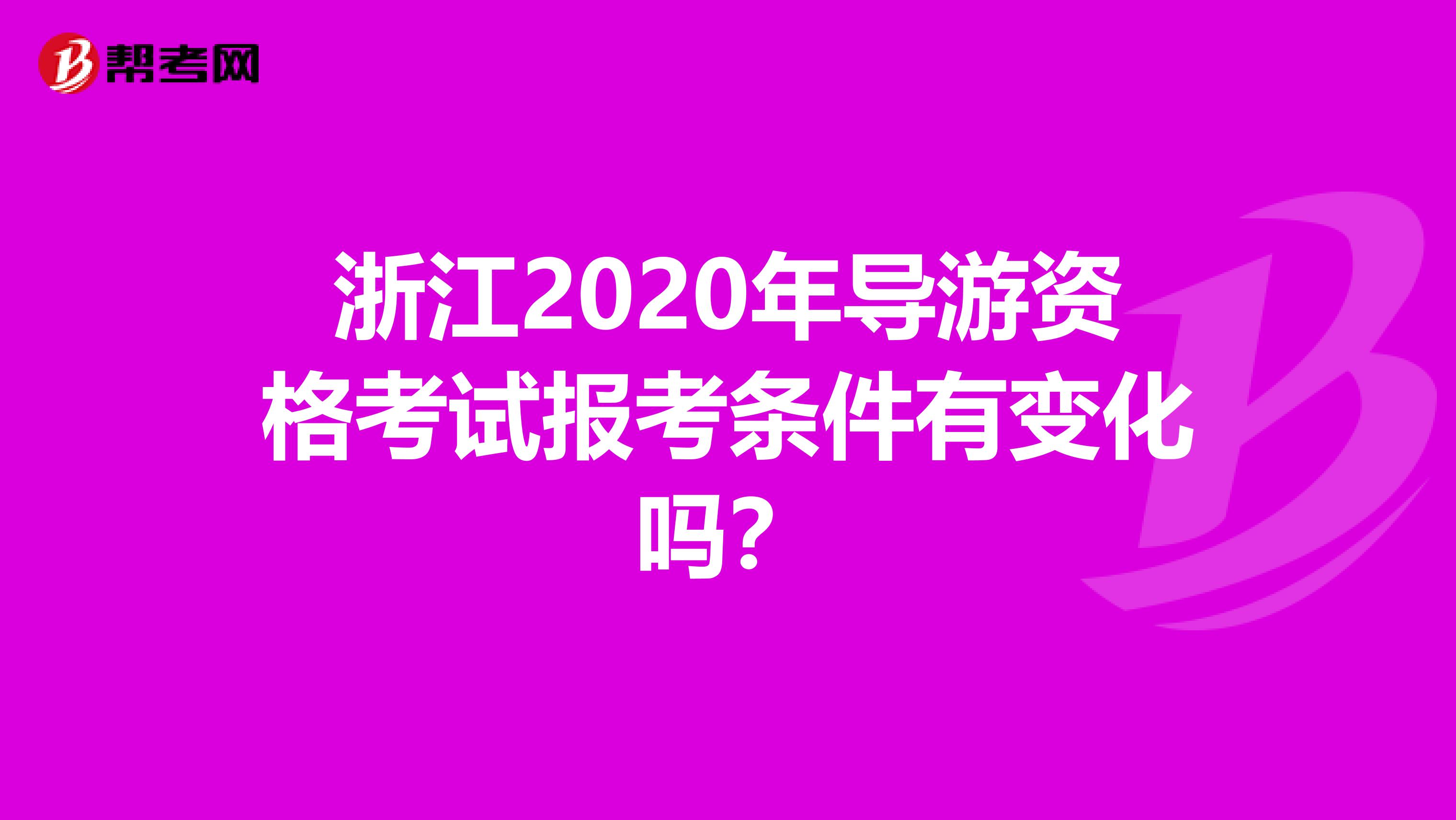 浙江2020年导游资格考试报考条件有变化吗？