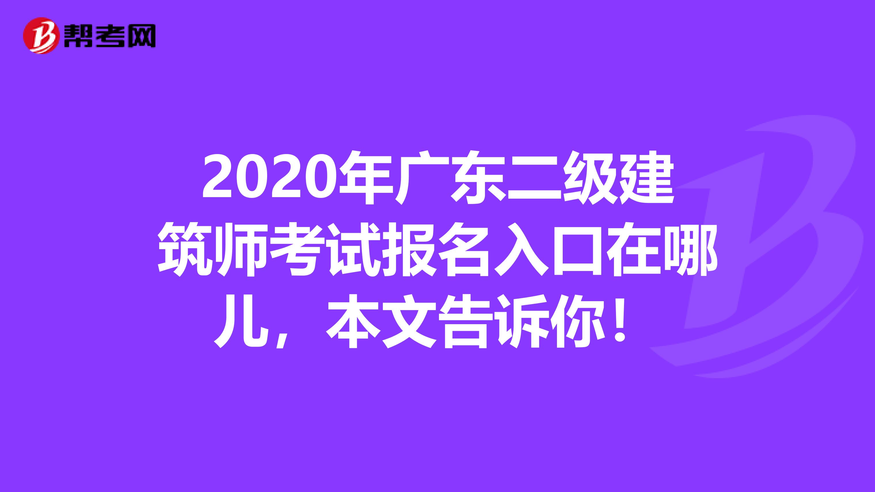 2020年广东二级建筑师考试报名入口在哪儿，本文告诉你！